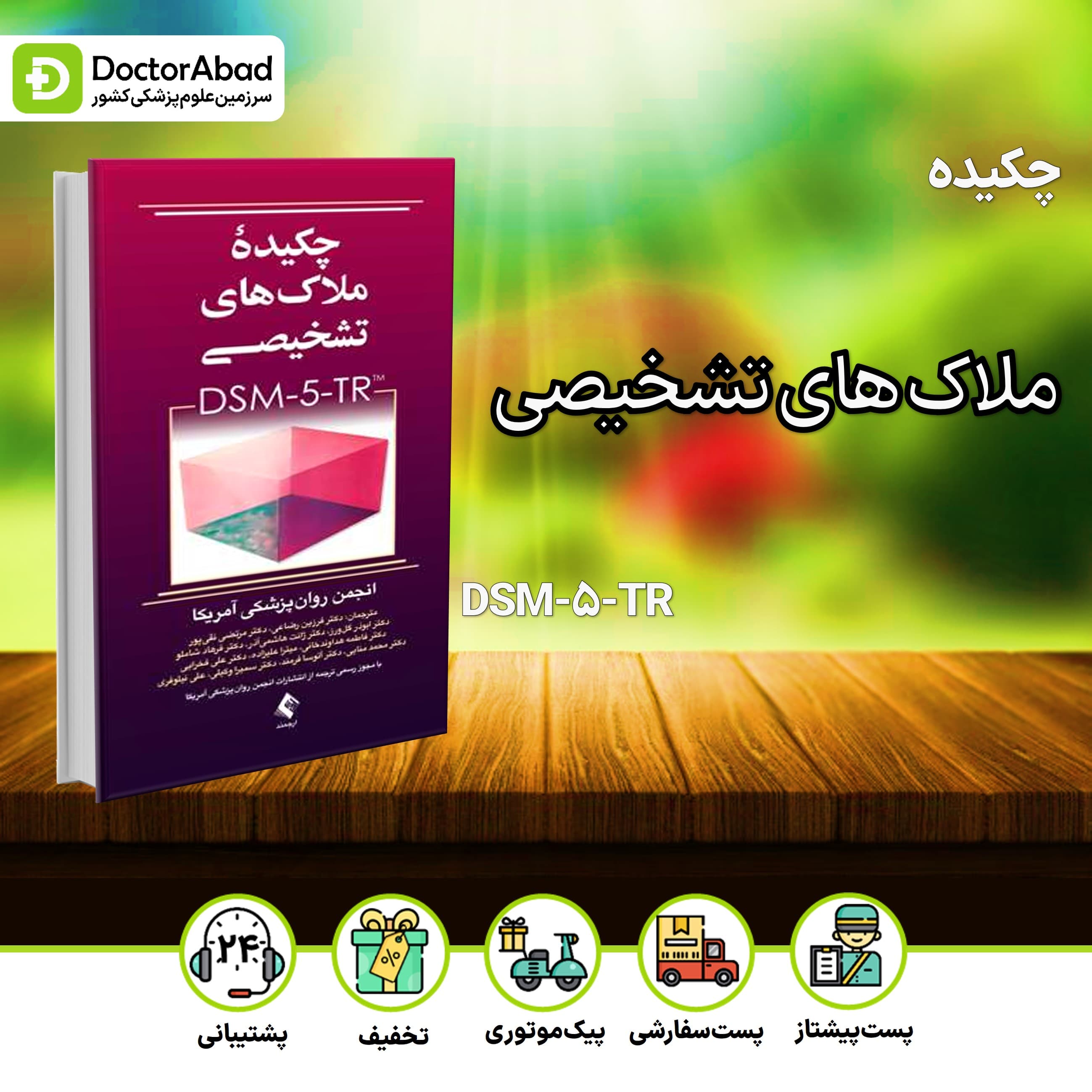 چکیده ملاک های تشخیصی DSM-5-TR (نشر ارجمند)