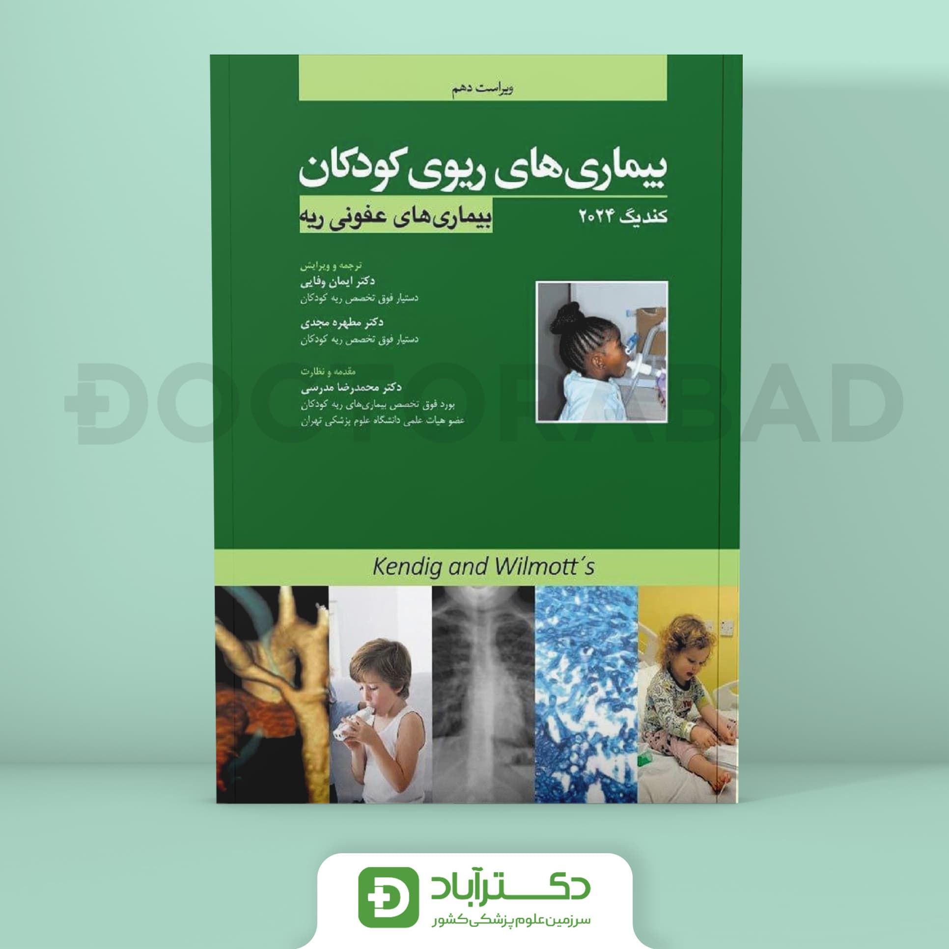 بیماریهای ریوی کودکان بیماریهای عفونی ریه - کندینگ 2024 (نشر آرتین طب)