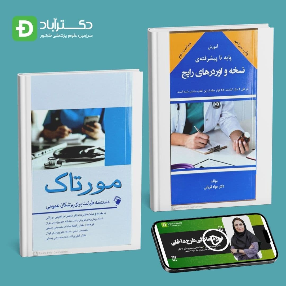 پکیج تقویتی طبابت پزشکان عمومی