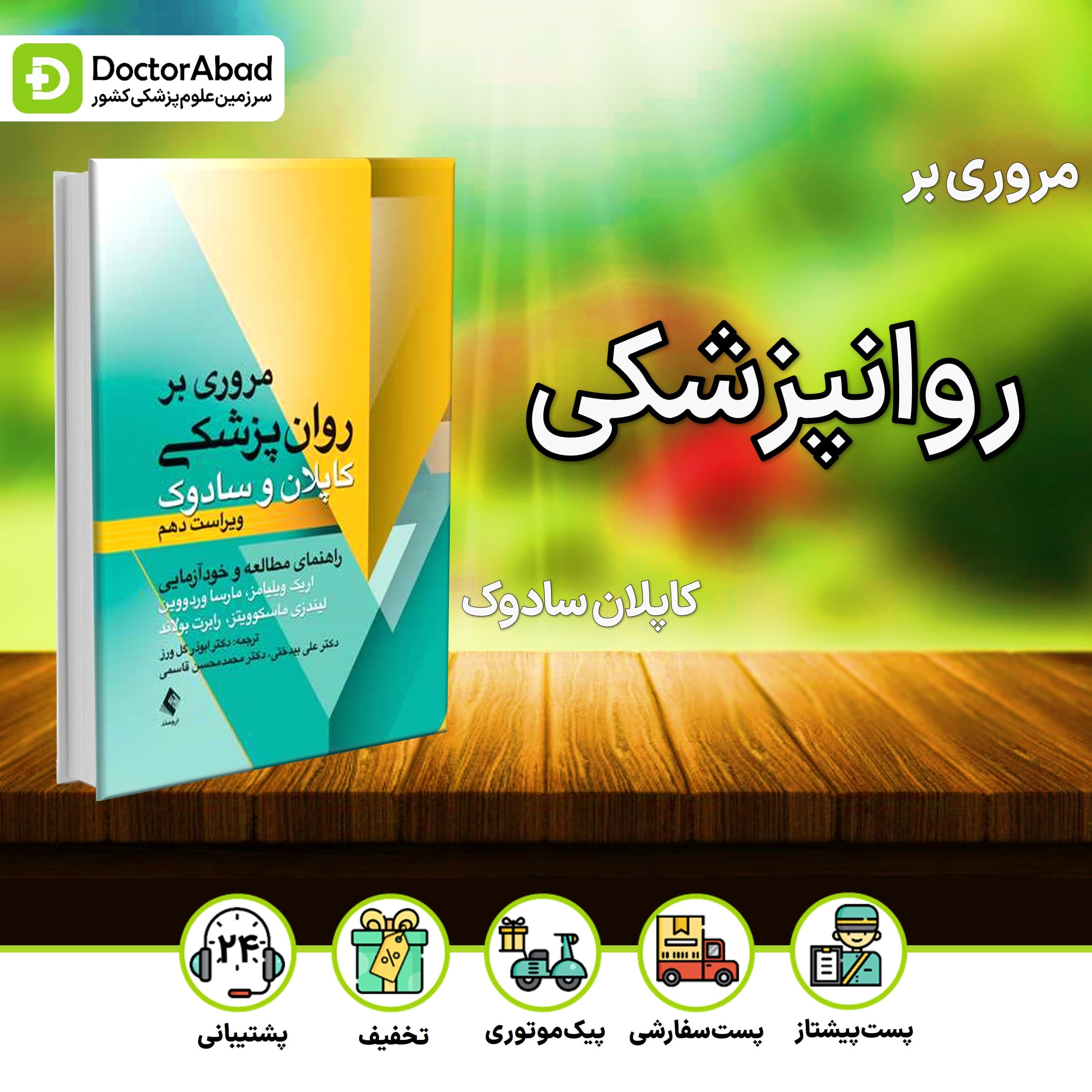 مروری بر روانپزشکی کاپلان و سادوک (انتشارات ارجمند)