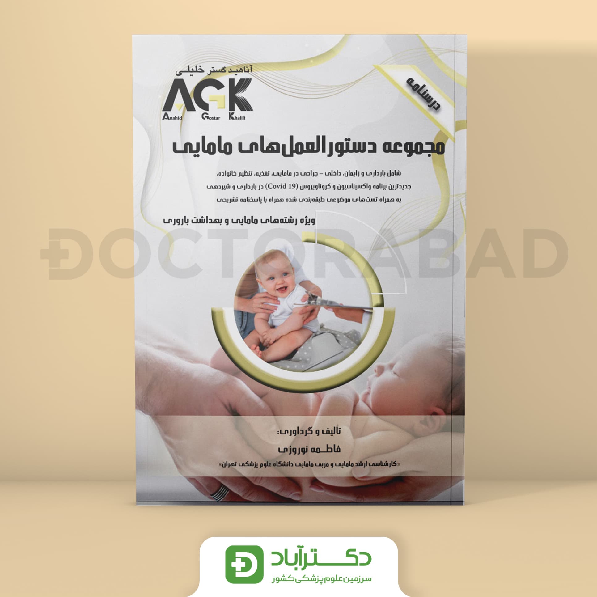 AGK درسنامه مجموعه دستورالعمل های مامایی (نشر خلیلی)