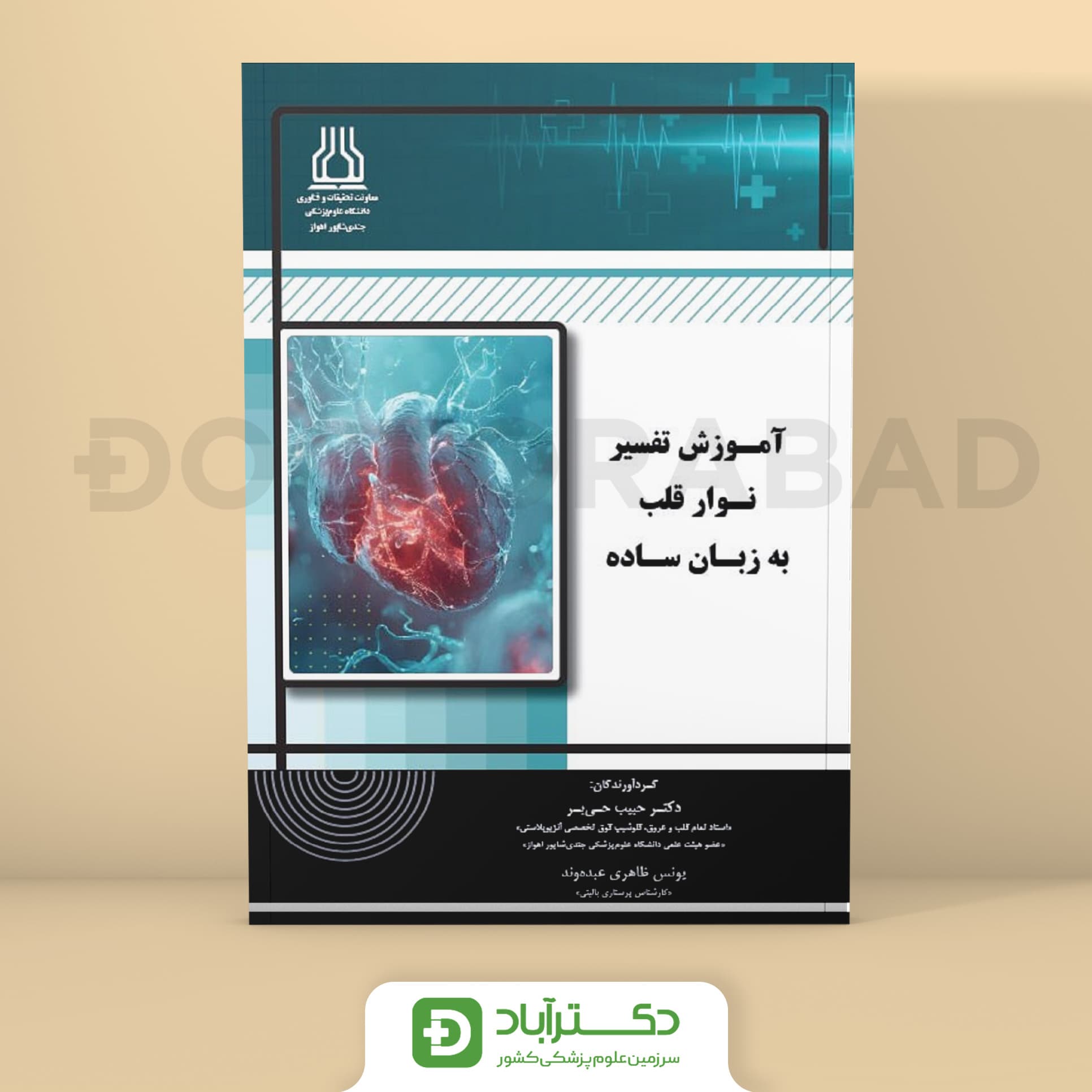 آموزش تفسیر نوار قلب به زبان ساده (نشر خلیلی)