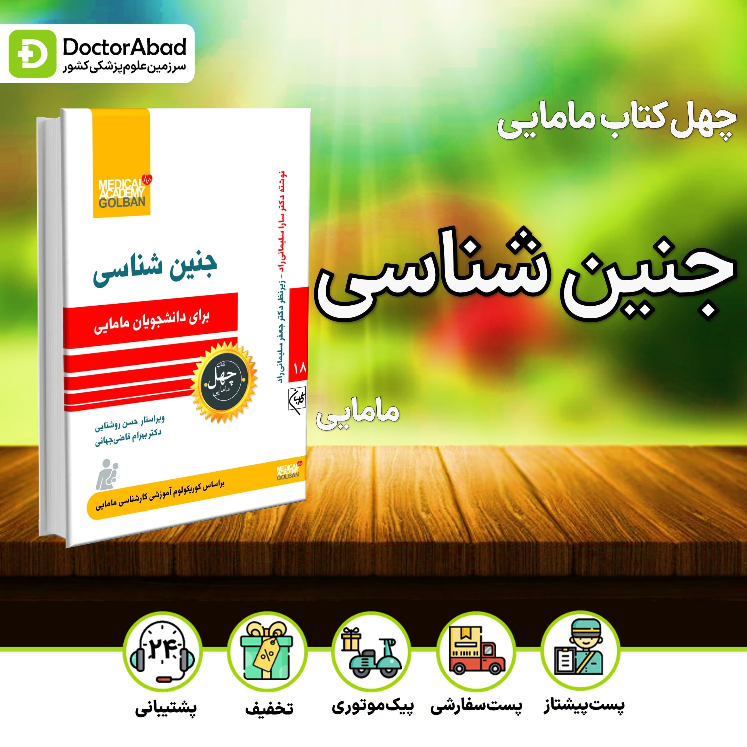 جنین شناسی برای دانشجویان مامایی - چهل کتاب مامایی جلد 18 (نشر گلبان)