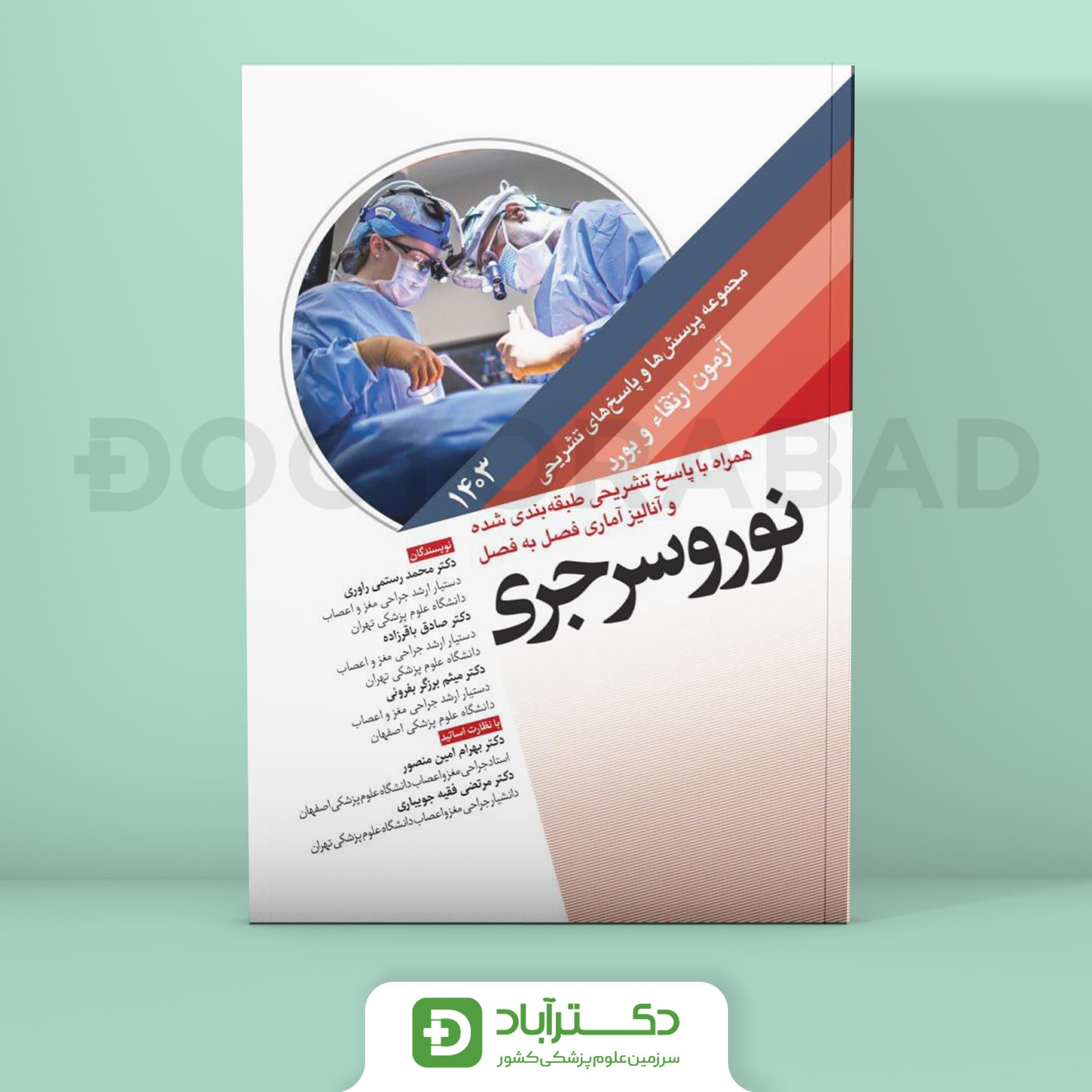 مجموعه پرسش و پاسخ تشریحی آزمون ارتقا و بورد نوروسرجری 1403 (نشر آرتین طب)