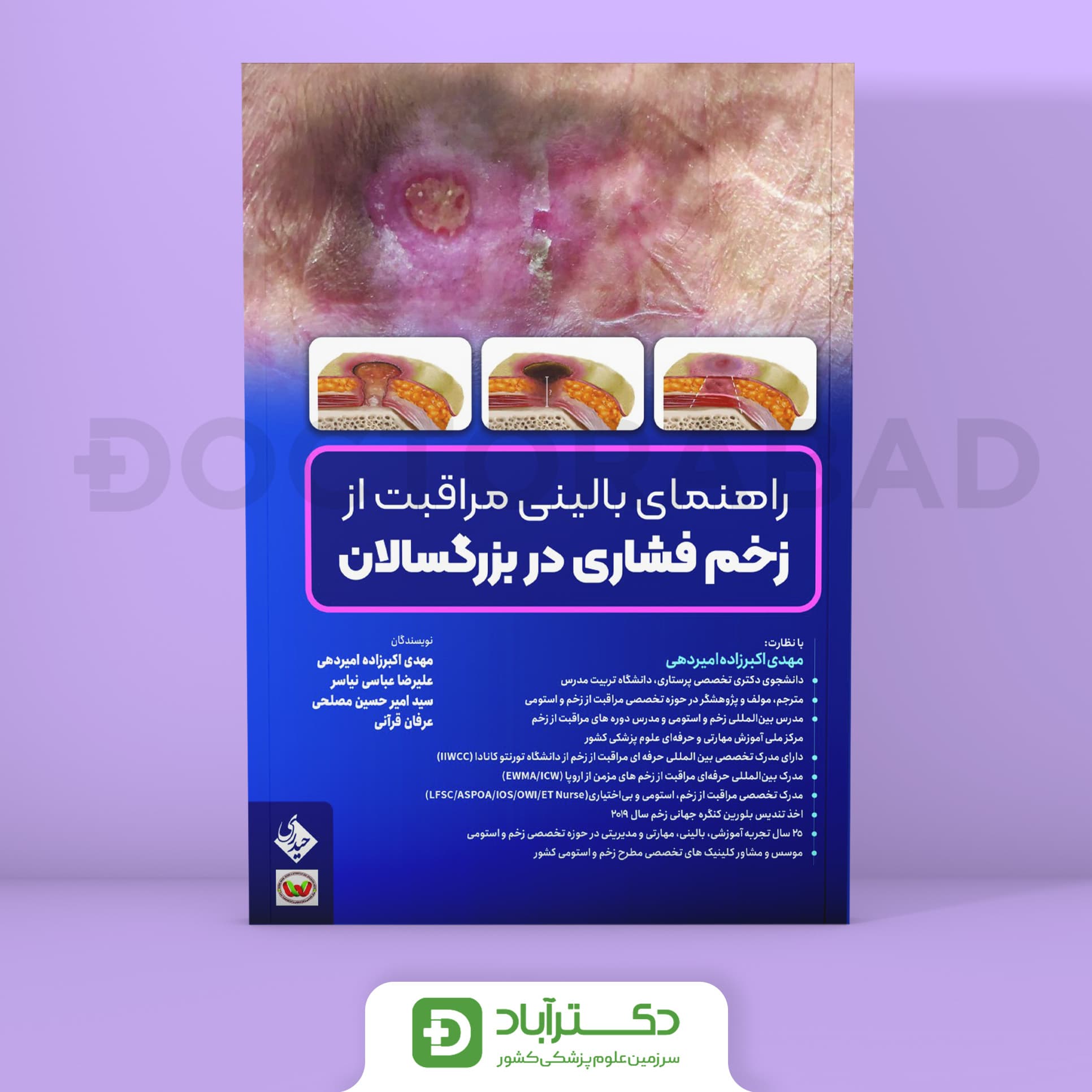 راهنمای بالینی مراقبت از زخم فشاری در بزرگسالان (نشر حیدری)