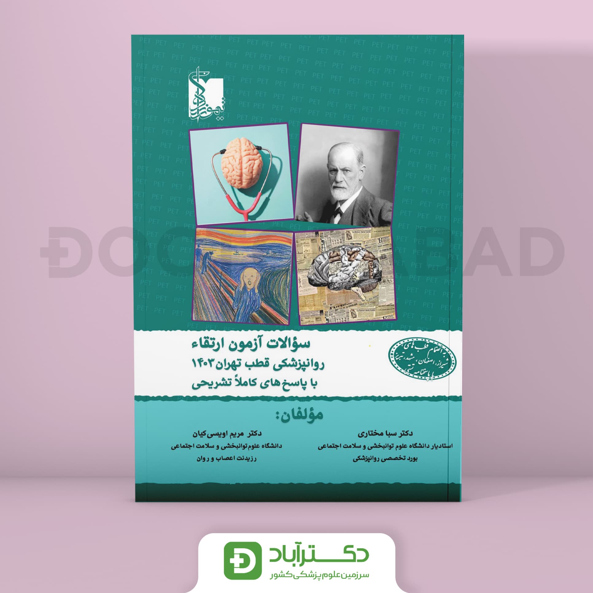 سوالات آزمون ارتقا روانپزشکی 1403 (نشر تیمورزاده)