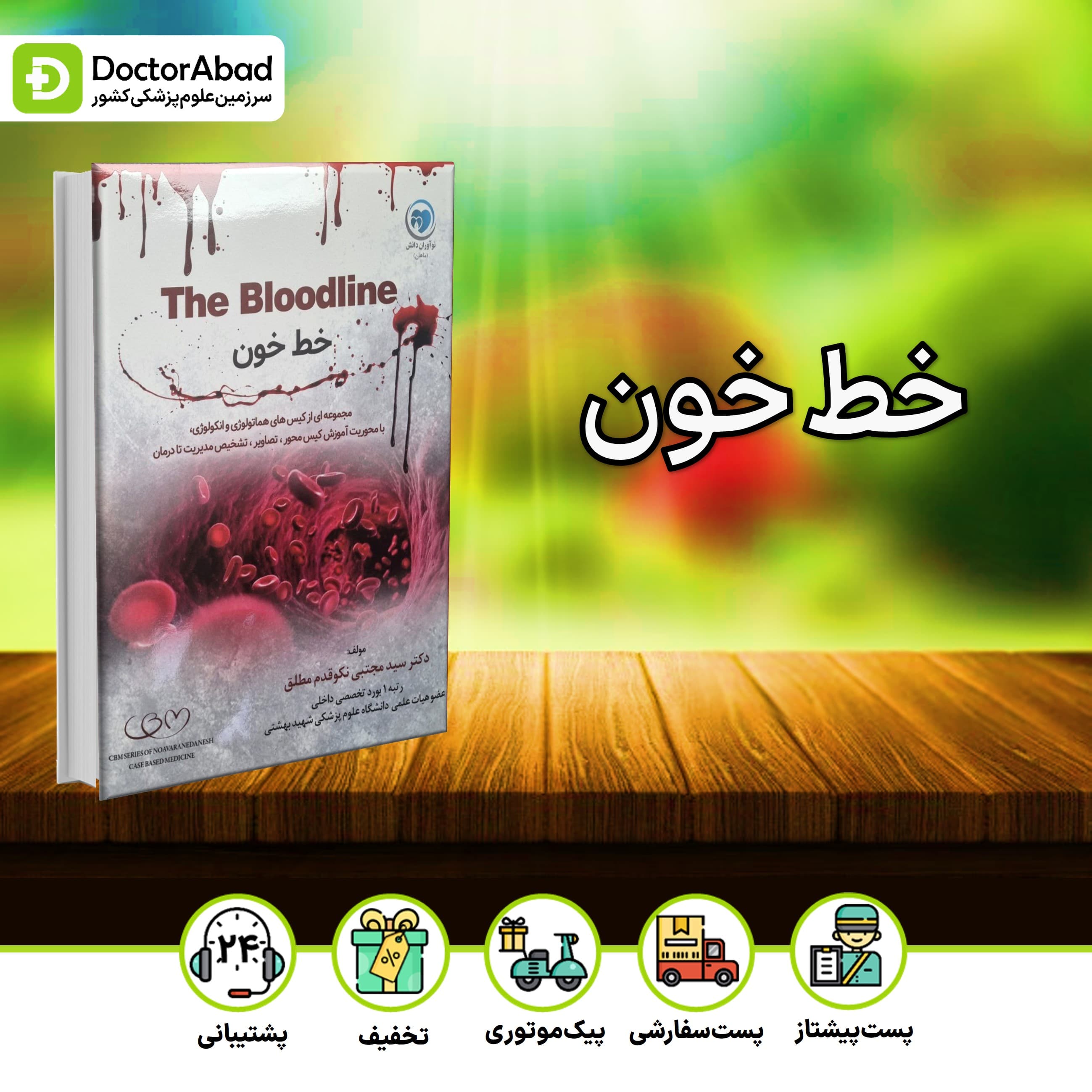 خط خون - درس آزمون هماتولوژی و انکولوژی کیس محور (نشر نوآوران دانش)