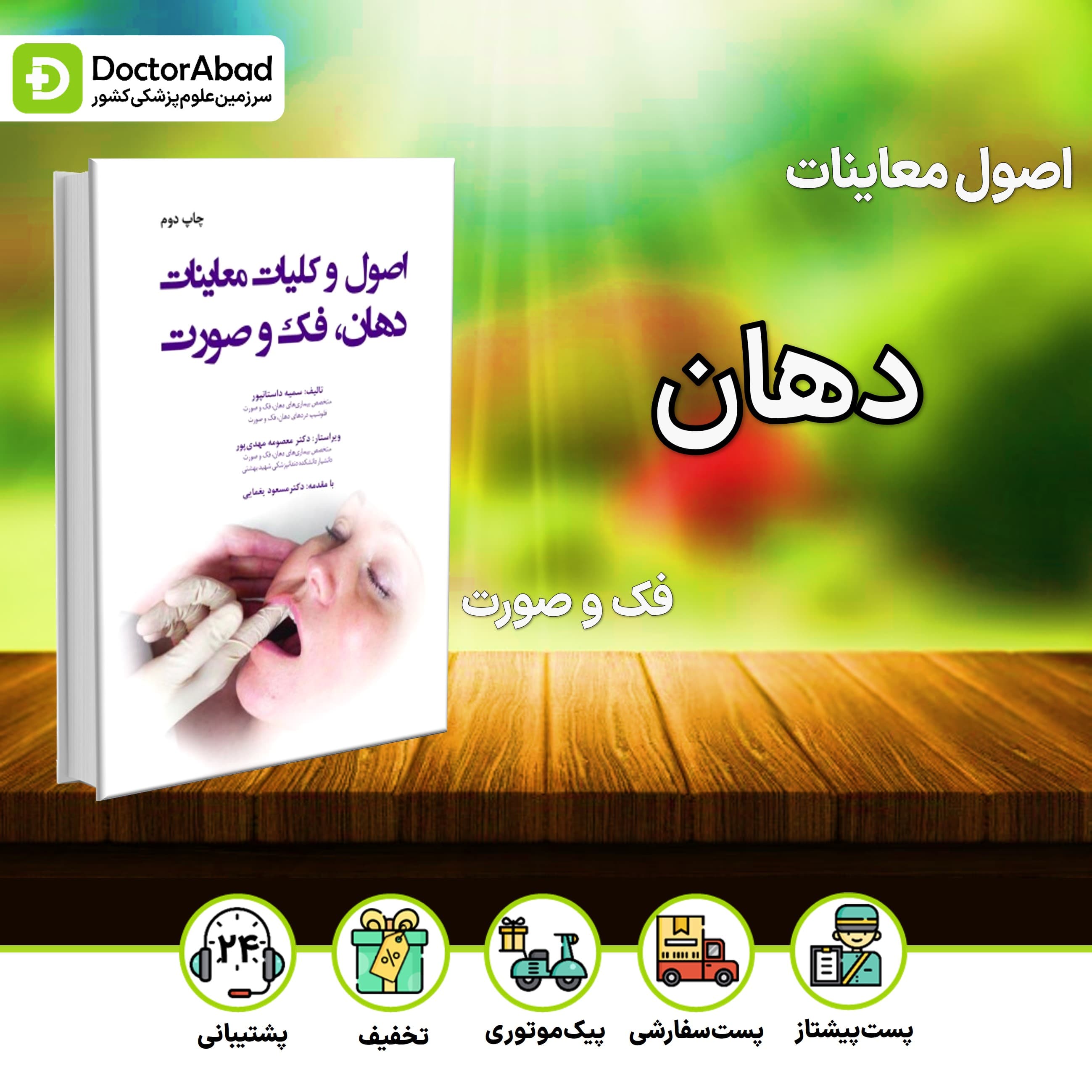 اصول و کلیات معاینات دهان فک و صورت (رویان پژوه)