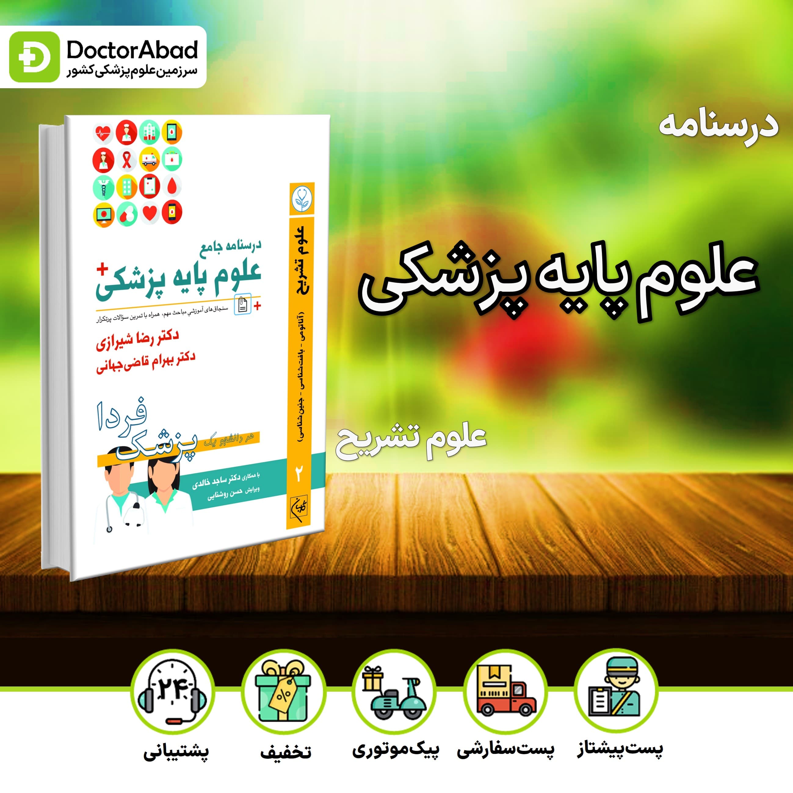 درسنامه علوم پایه پزشکی پزشک فردا علوم تشریح (نشر گلبان)