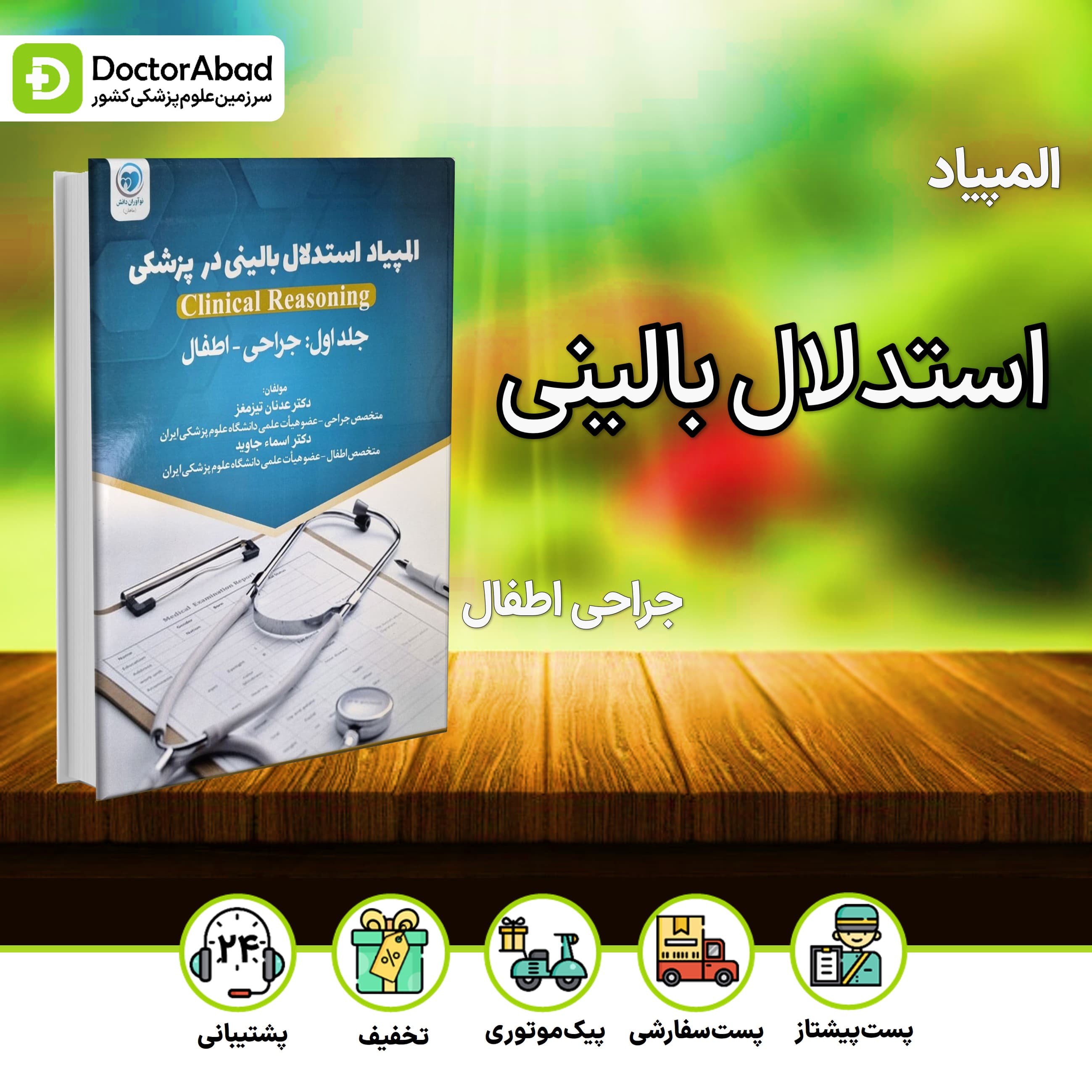 المپیاد استدلال بالینی در پزشکی جلد اول (نشر نوآوران دانش)