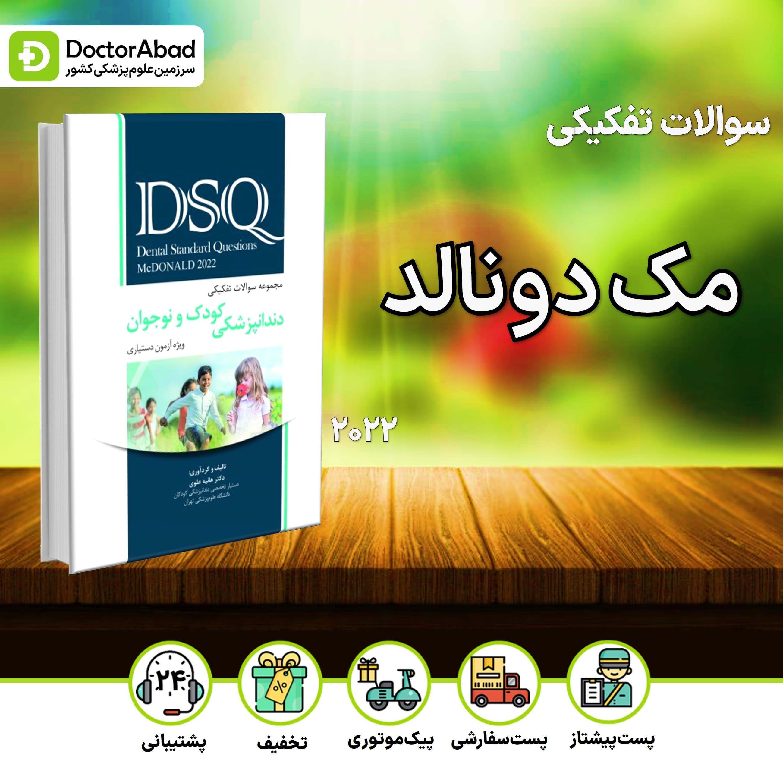 DSQ سوالات تفکیکی کودک و نوجوان مک دونالد 2022 - نشر رویان پژوه