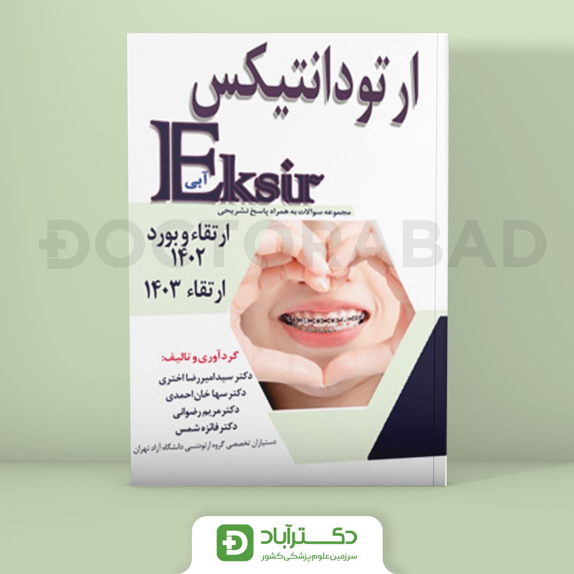 اکسیر آبی سوالات ارتودانتیکس ارتقا و بورد 1402 و ارتقا 1403 (نشر آرتین طب)