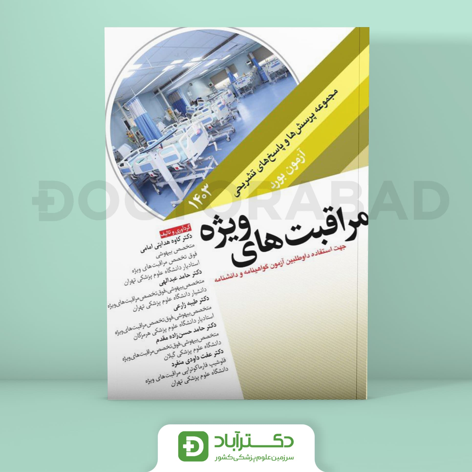 مجموعه پرسش ها و پاسخ های تشریحی آزمون بورد مراقبت های ویژه 1403 (نشر آرتین طب)