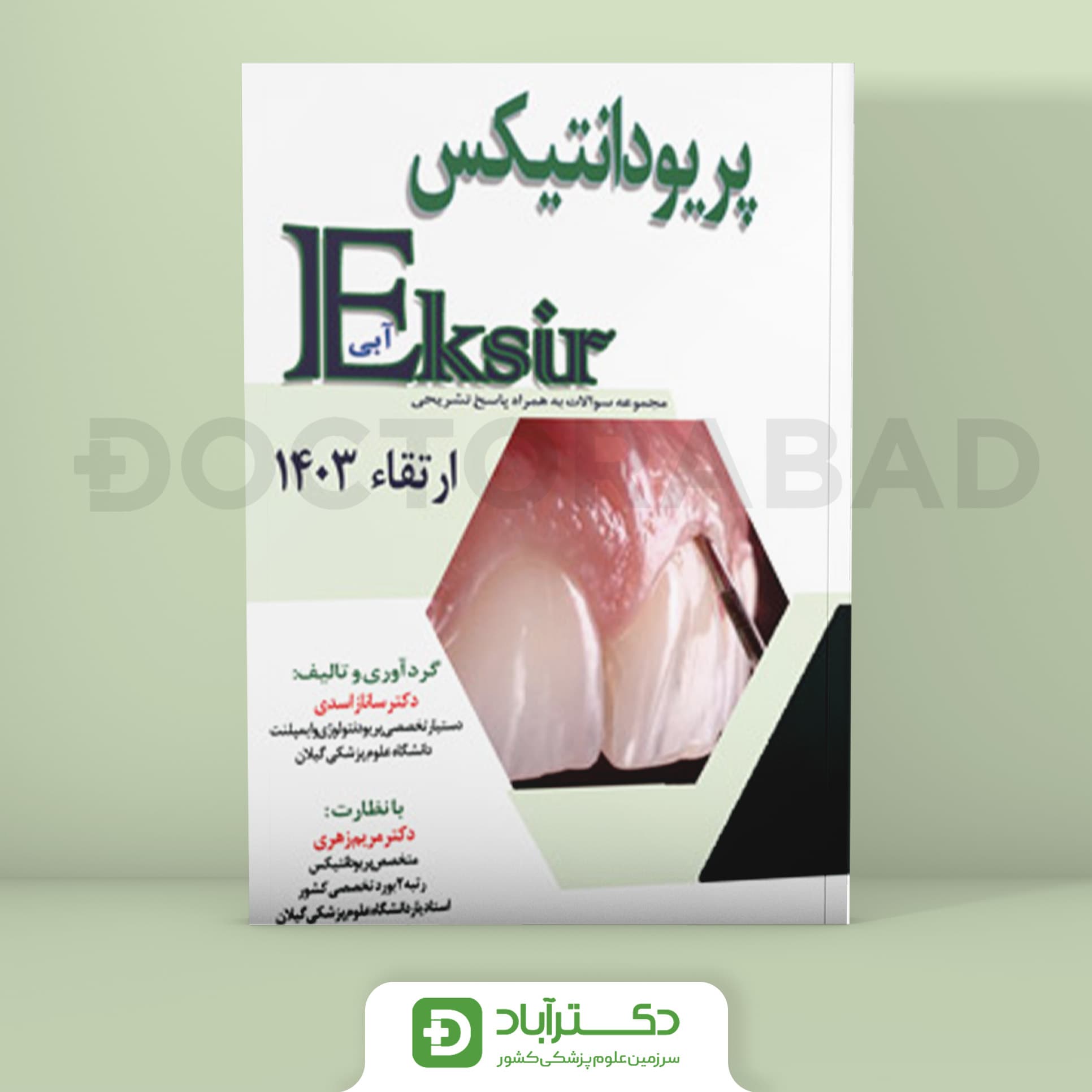 اکسیر آبی سوالات پریودانتیکس ارتقا 1403 (نشر آرتین طب)-