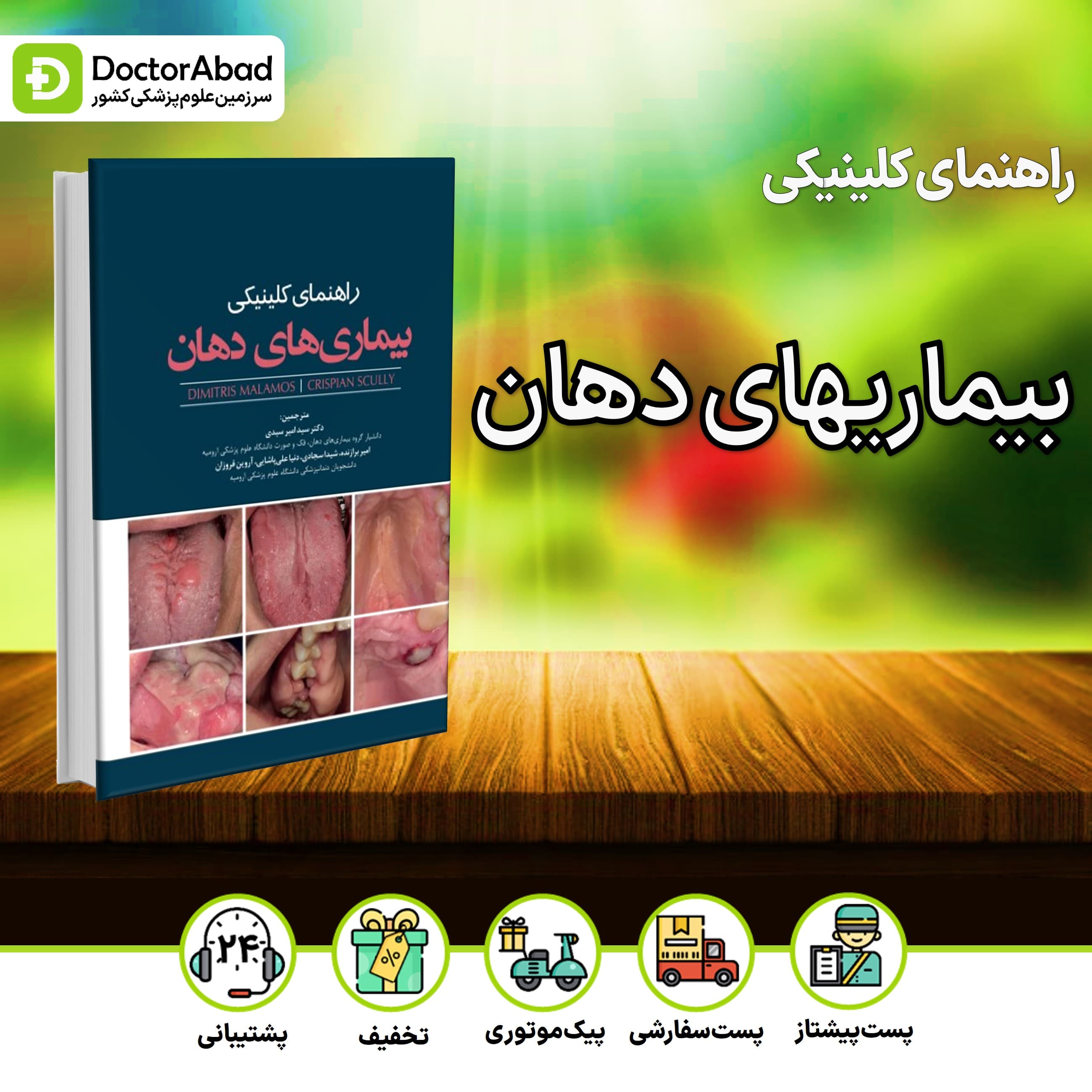 راهنمای کلینیکی بیماریهای دهان (رویان پژوه)