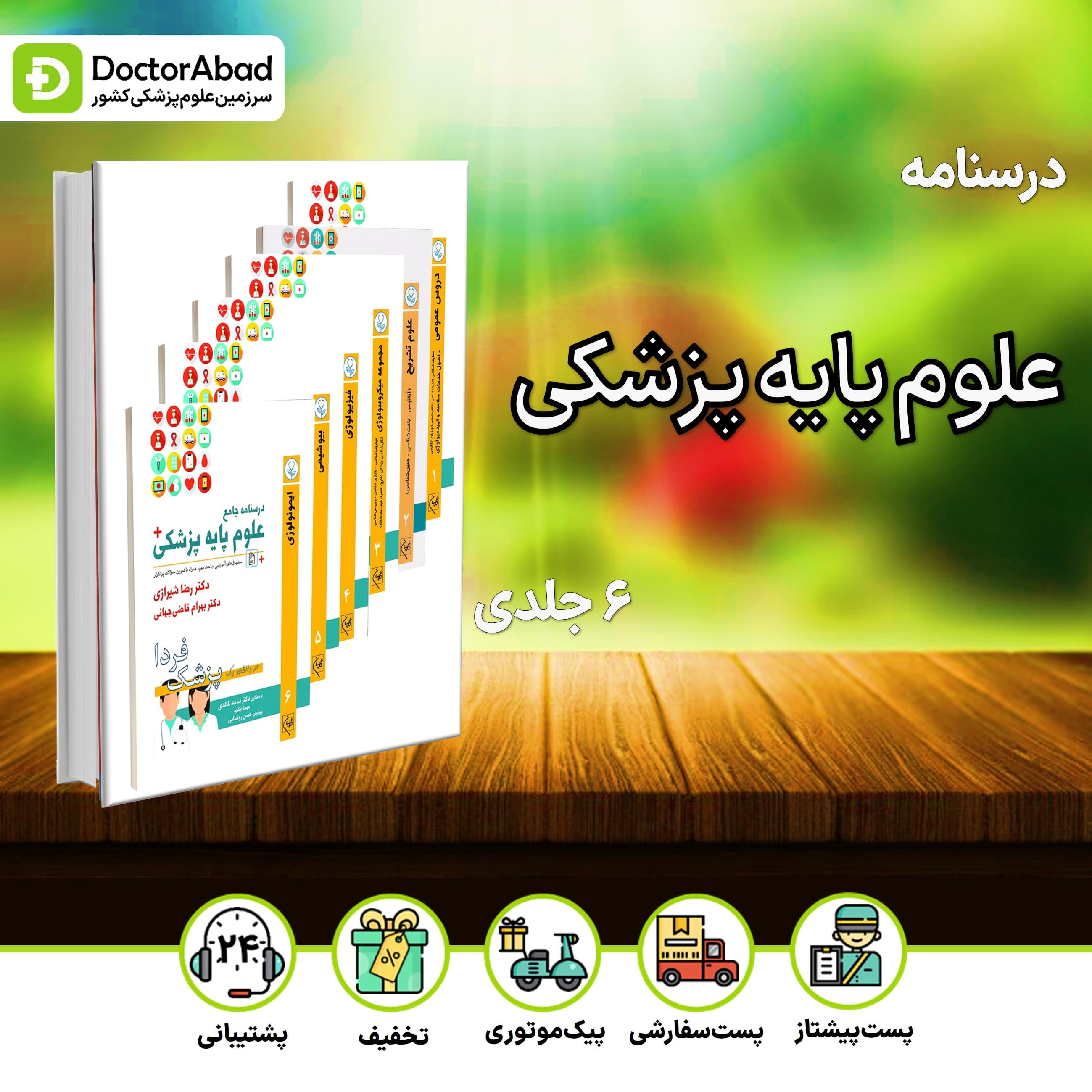 درسنامه علوم پایه پزشکی پزشک فردا 6 جلدی (نشر گلبان)