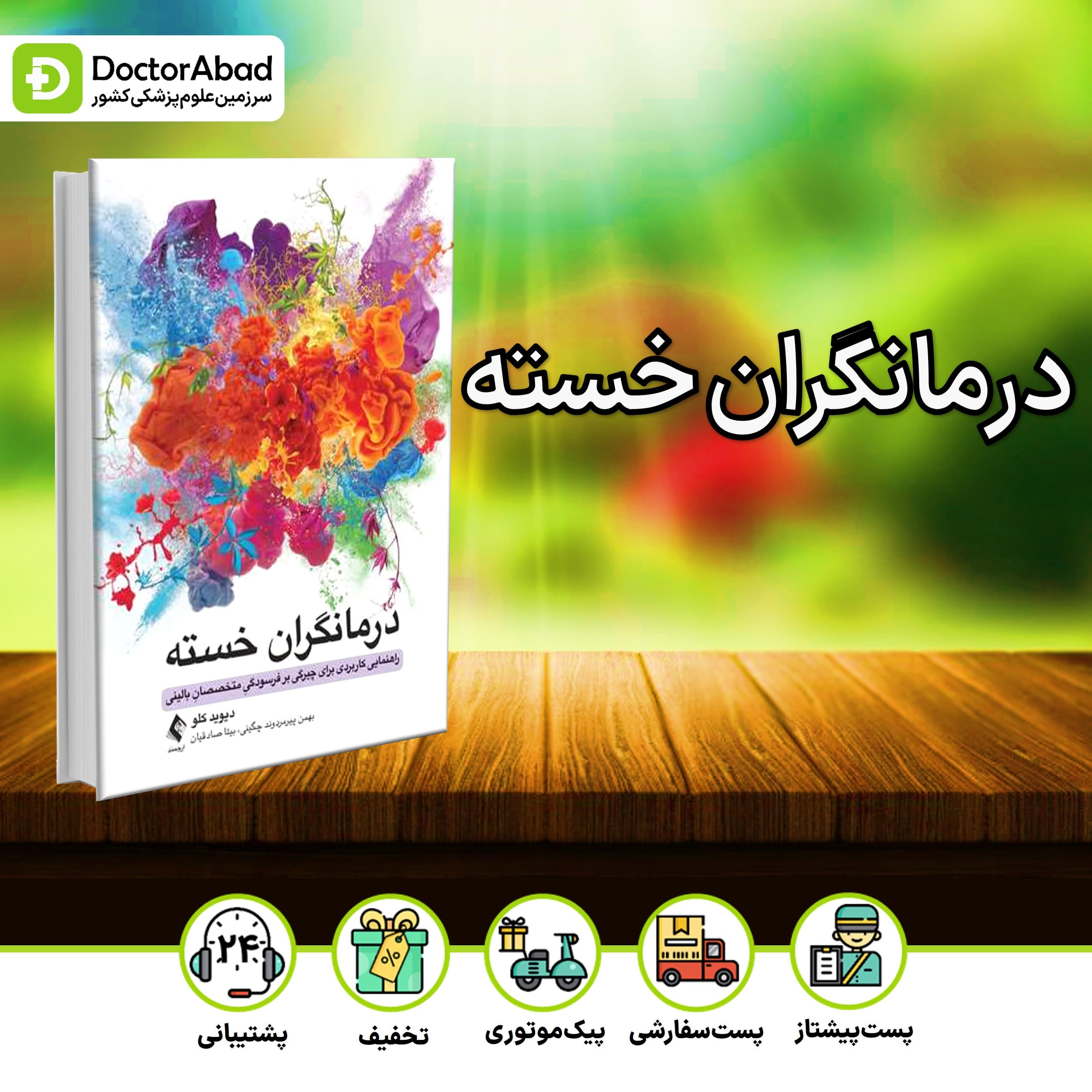 درمانگران خسته (نشر ارجمند)