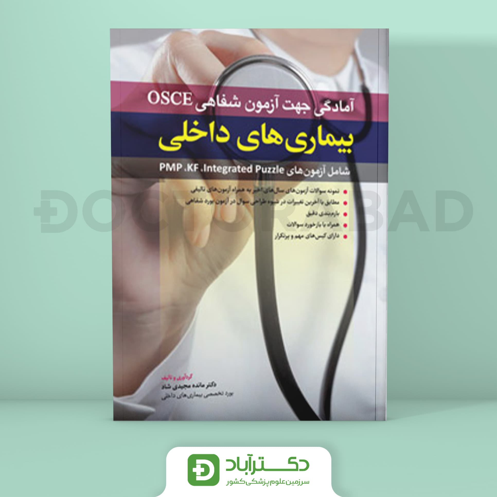 آمادگی آزمون شفاهی OSCE داخلی (نشر آرتین طب)