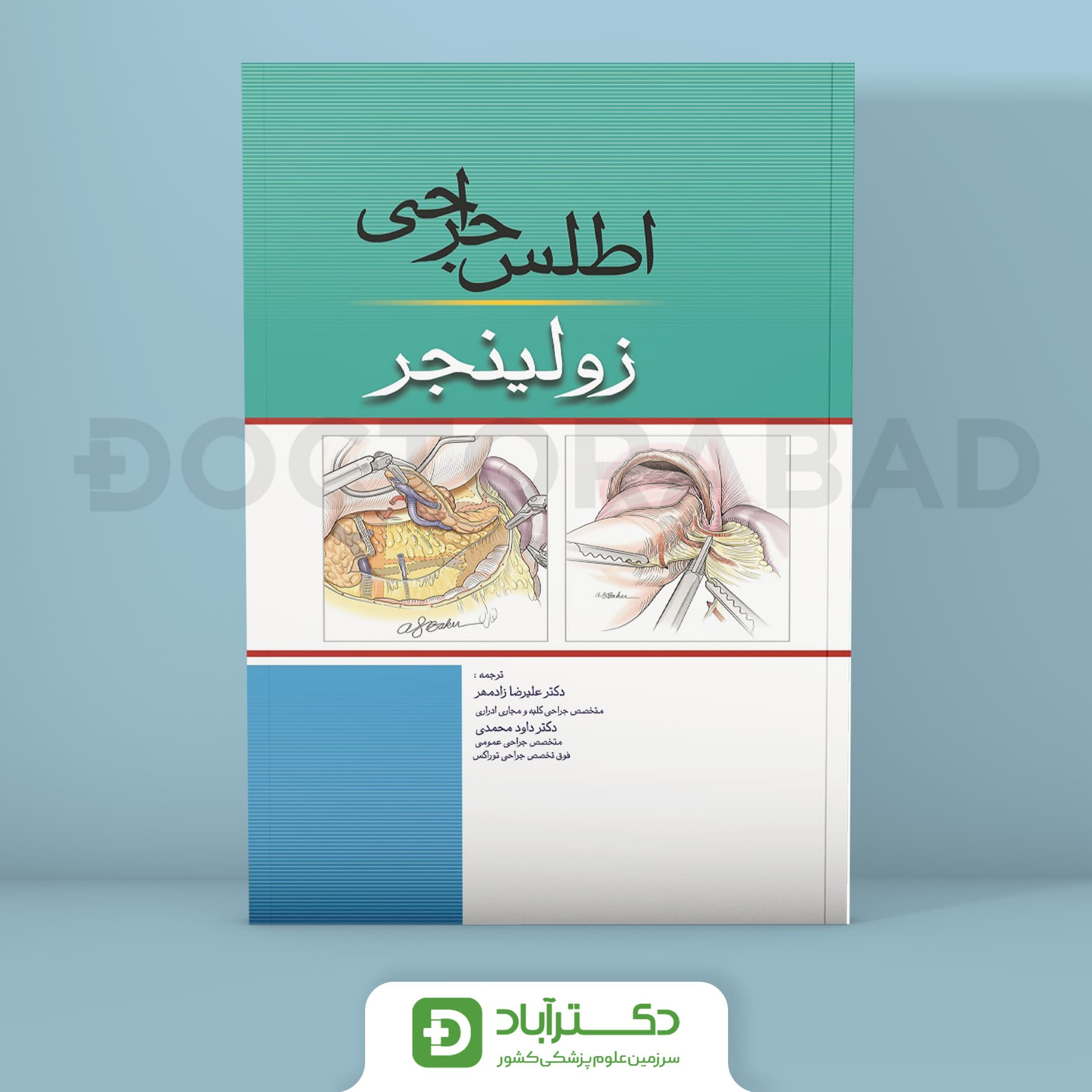 اطلس جراحی زولینجر 2022 (نشر اندیشه رفیع)