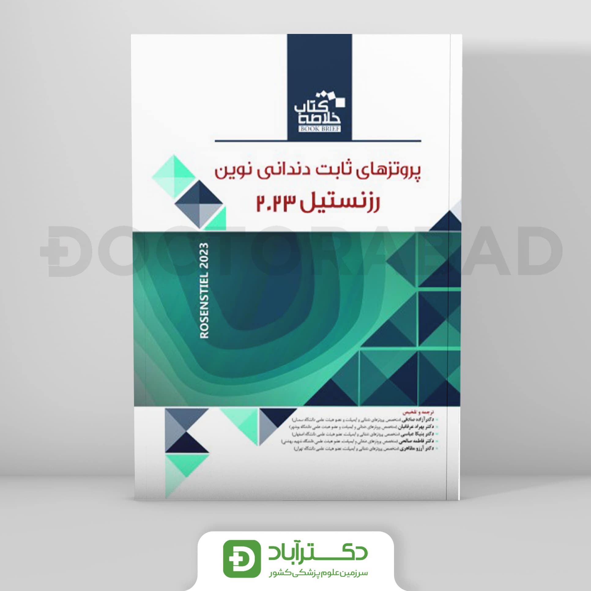 Book Brief خلاصه کتاب پروتزهای ثابت دندانی نوین رزنستیل (روزنتال 2023) - نشر رویان پژوه