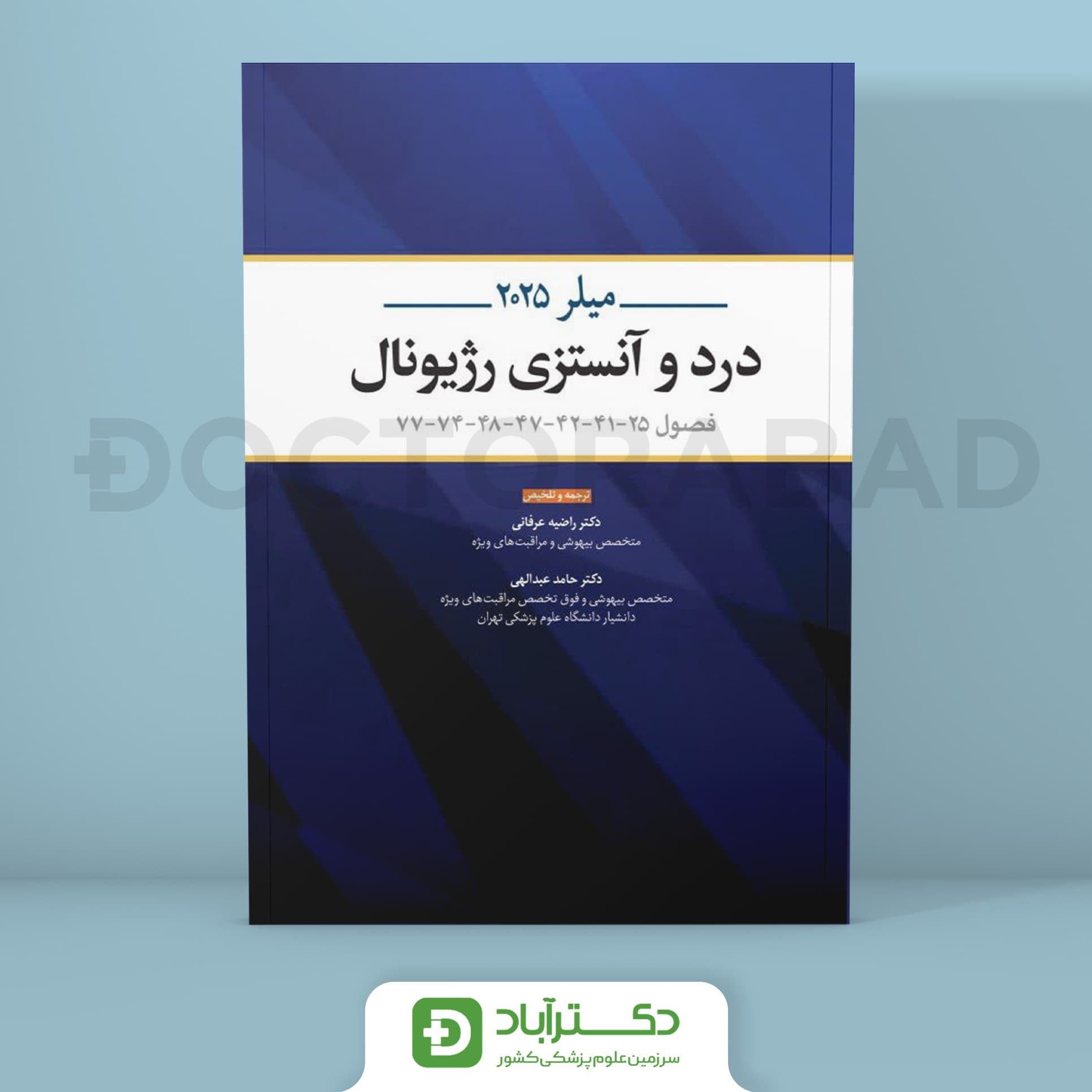 درد و آنستزی رژیونال میلر 2025 (نشر اندیشه رفیع)