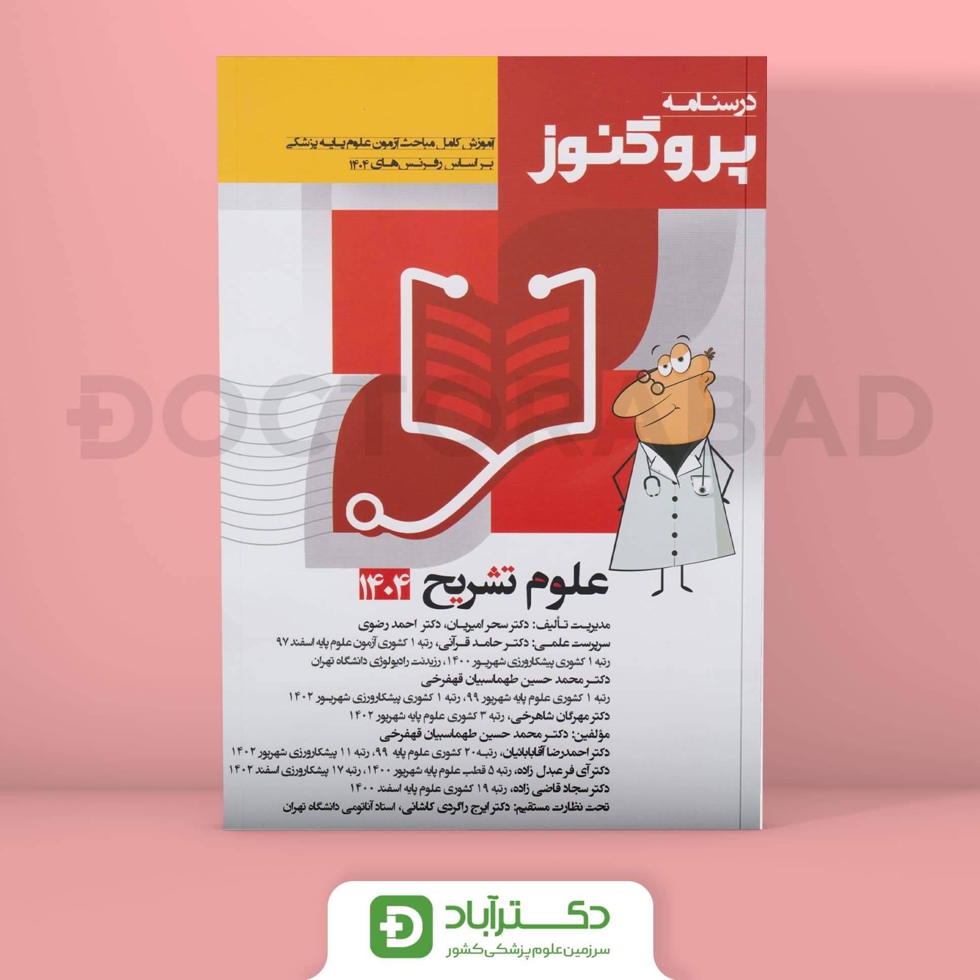 درسنامه پروگنوز علوم تشریح 1404 علوم پایه پزشکی (انتشارات آرتین طب)