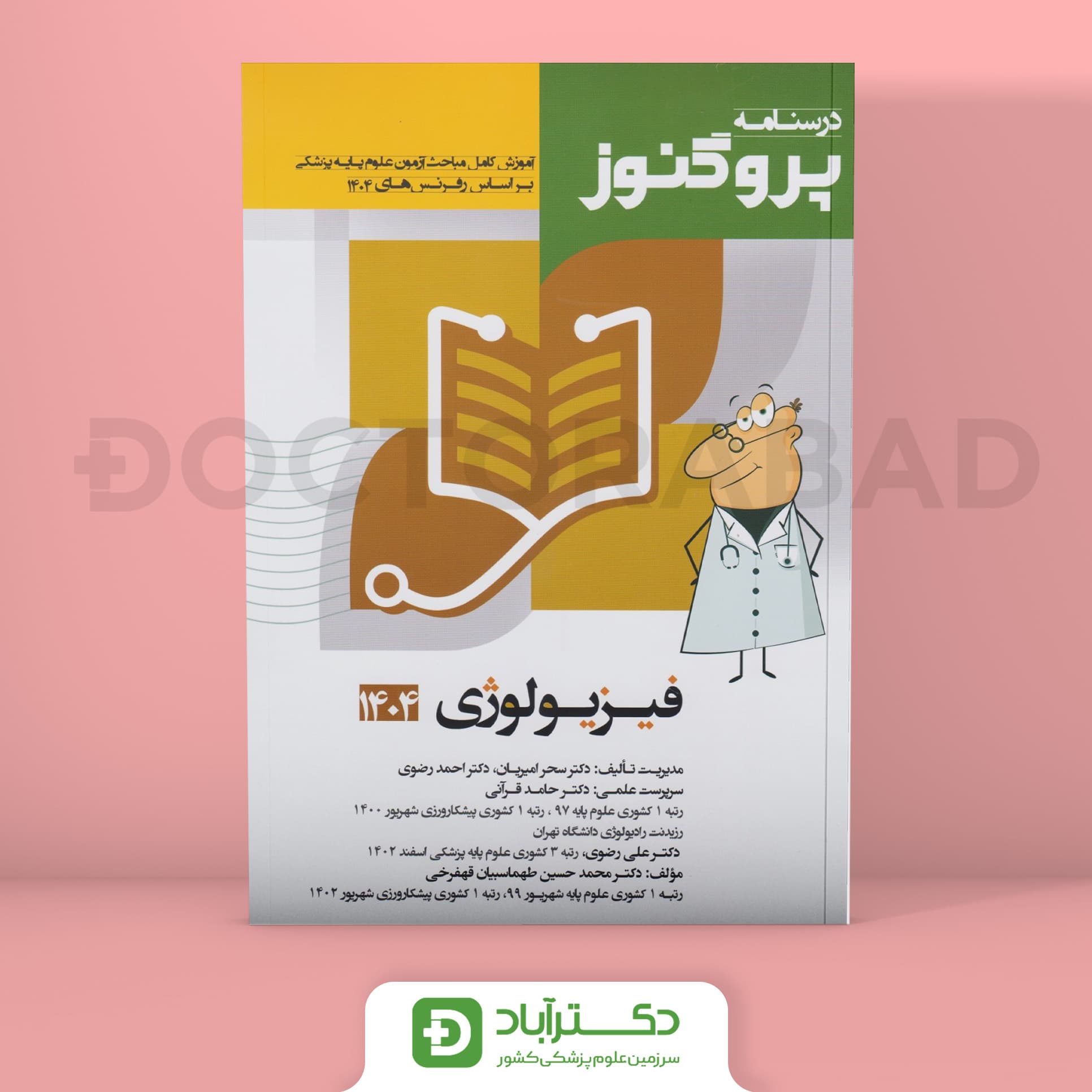 درسنامه پروگنوز فیزیولوژی 1404 علوم پایه پزشکی (انتشارات آرتین طب)