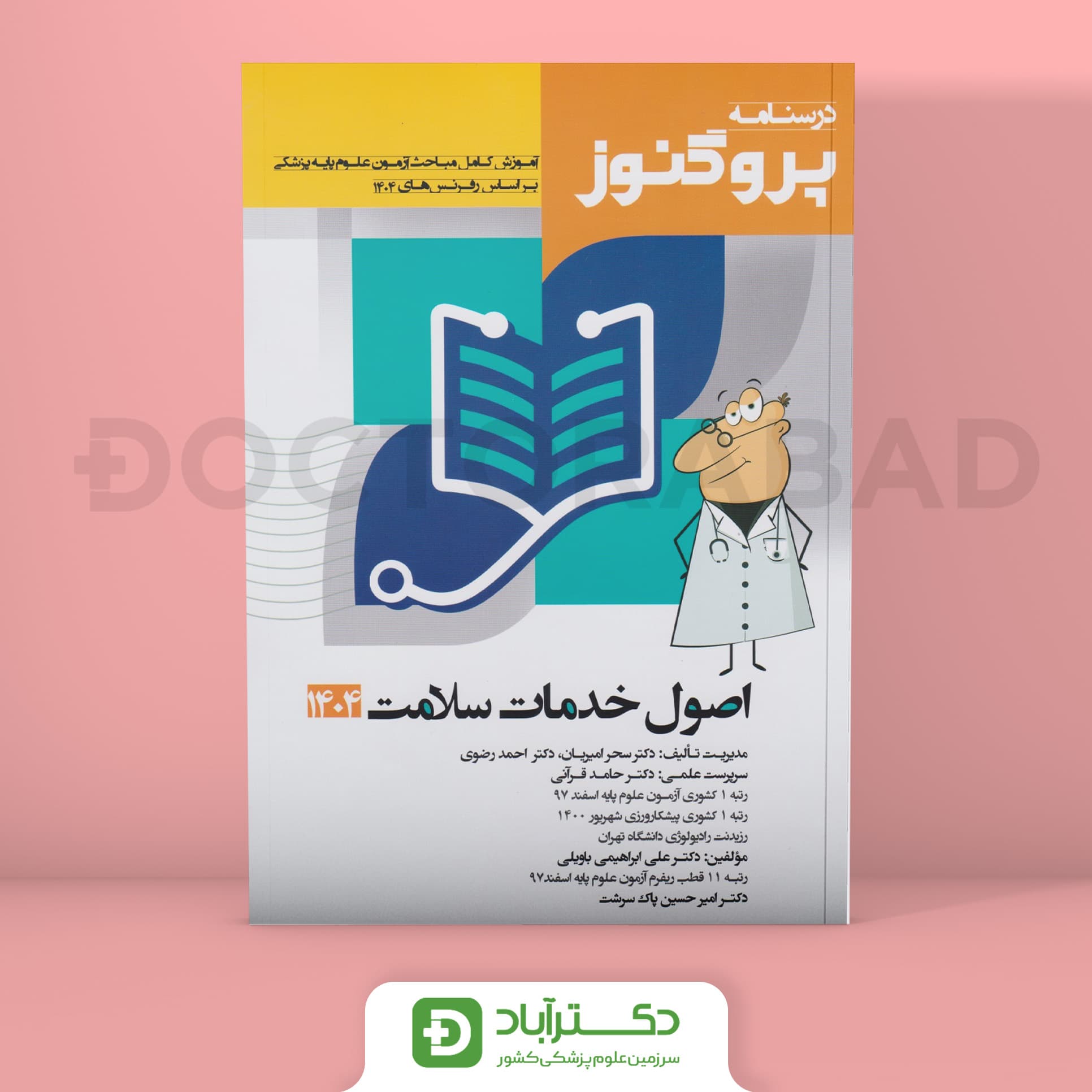 درسنامه پروگنوز اصول خدمات سلامت علوم پایه پزشکی 1404 (انتشارات آرتین طب)