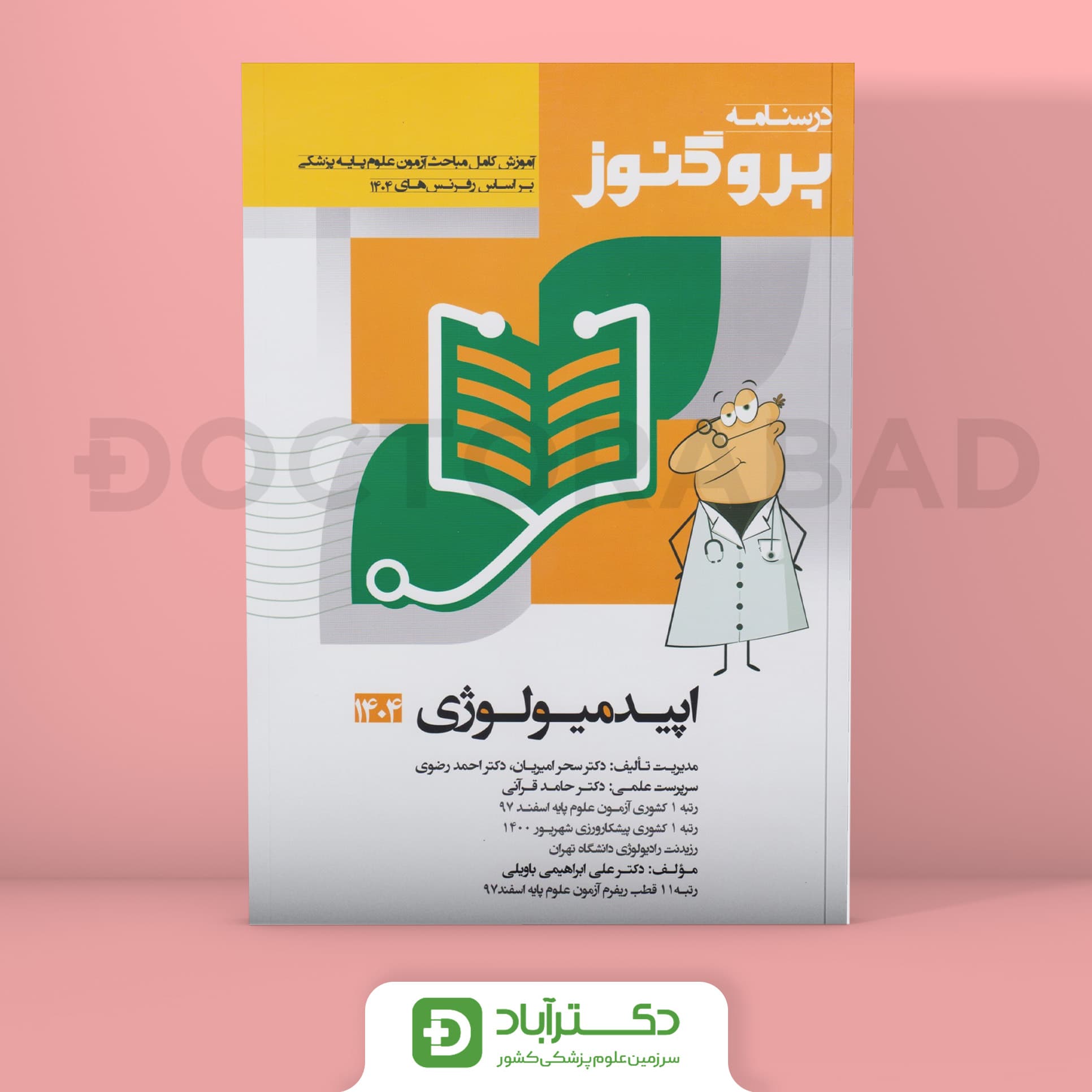 درسنامه پروگنوز اپیدمیولوژی 1404 علوم پایه پزشکی (انتشارات آرتین طب)