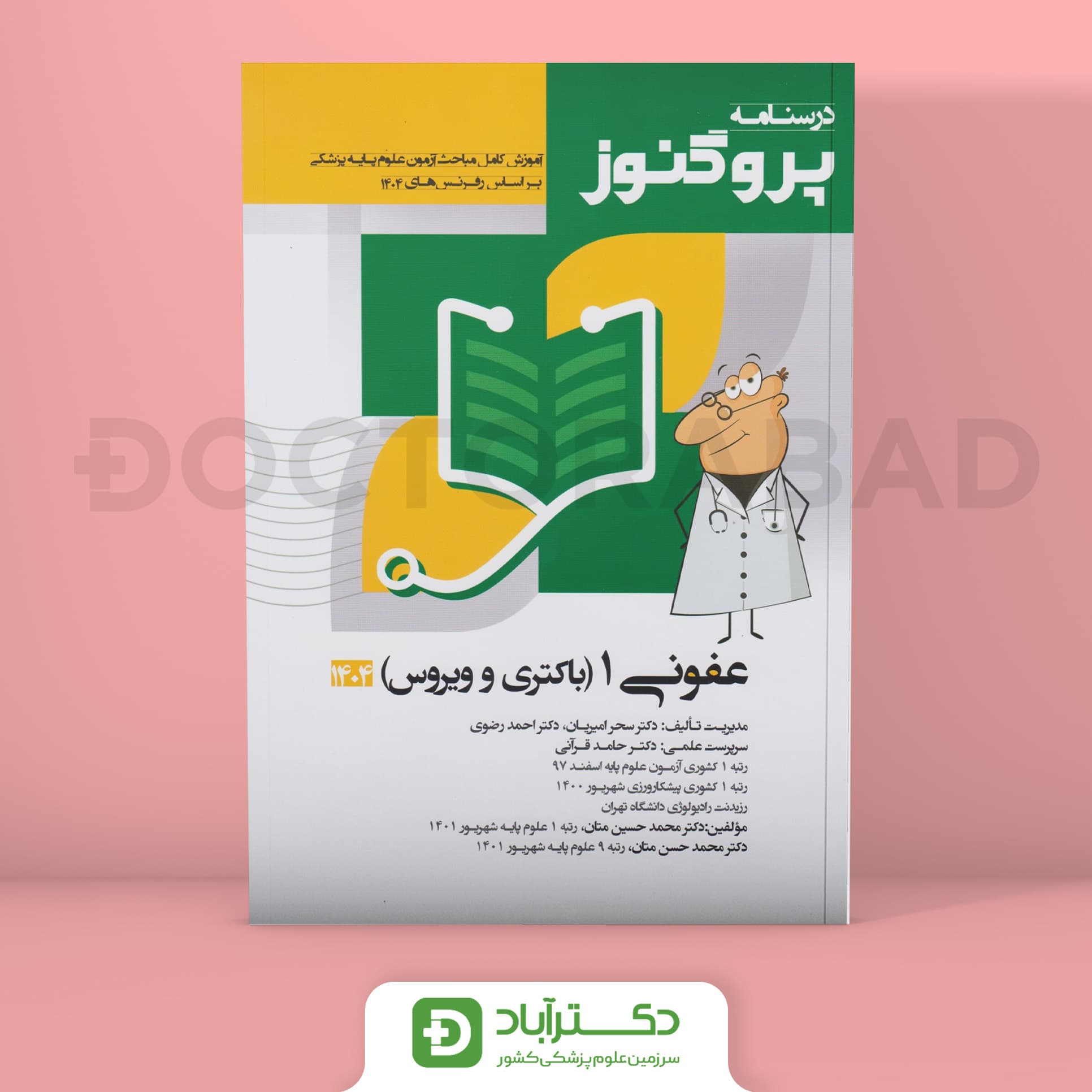 درسنامه پروگنوز عفونی 1 (باکتری و ویروس ) 1404 علوم پایه پزشکی (انتشارات آرتین طب)