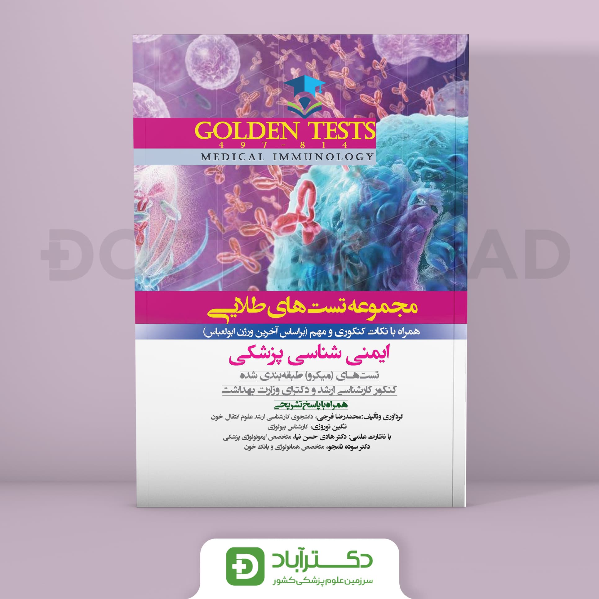 Golden Tests مجموعه تست های طلایی ایمنی شناسی پزشکی (نشر اندیشه رفیع)