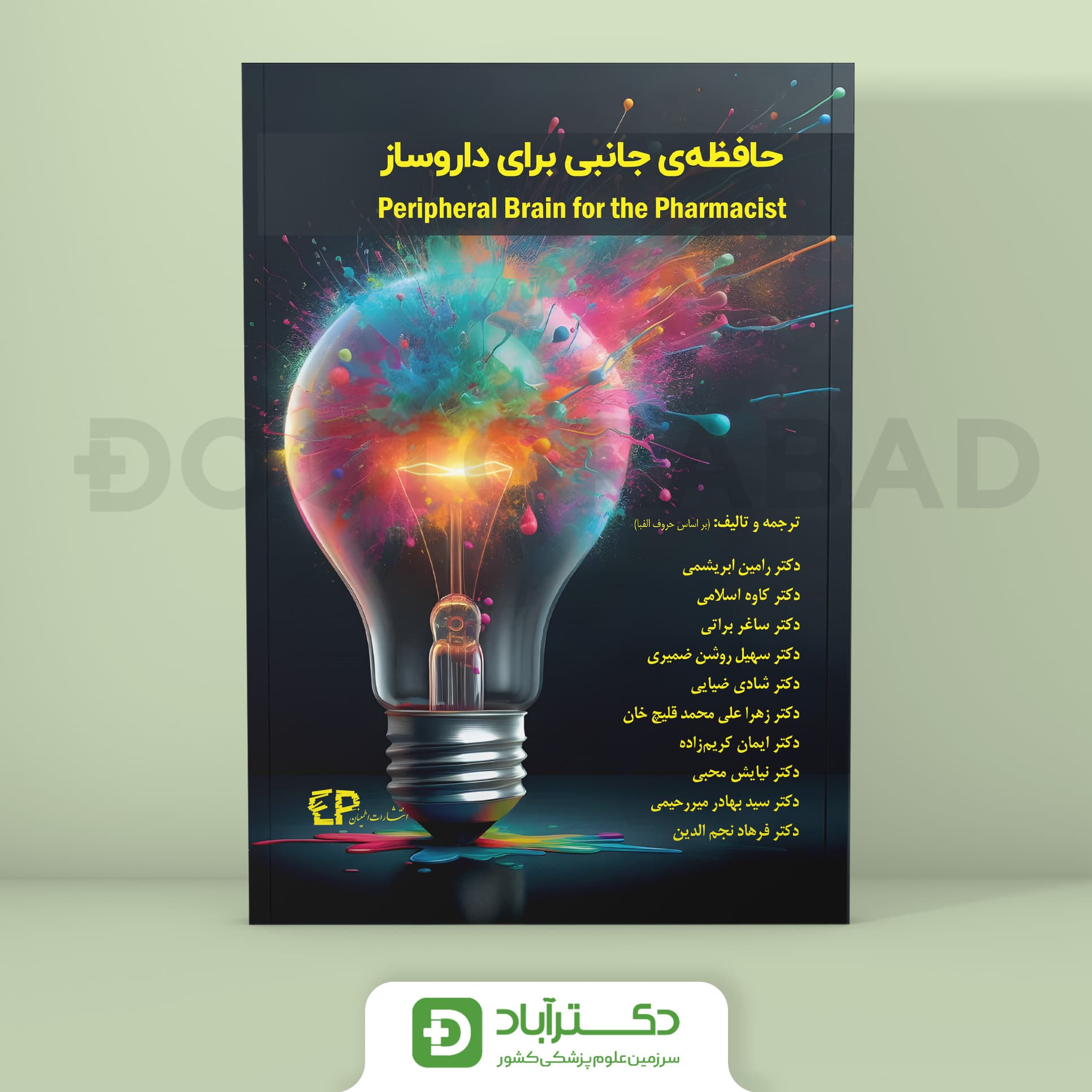 حافظه ی جانبی برای داروساز (نشر اطمینان)