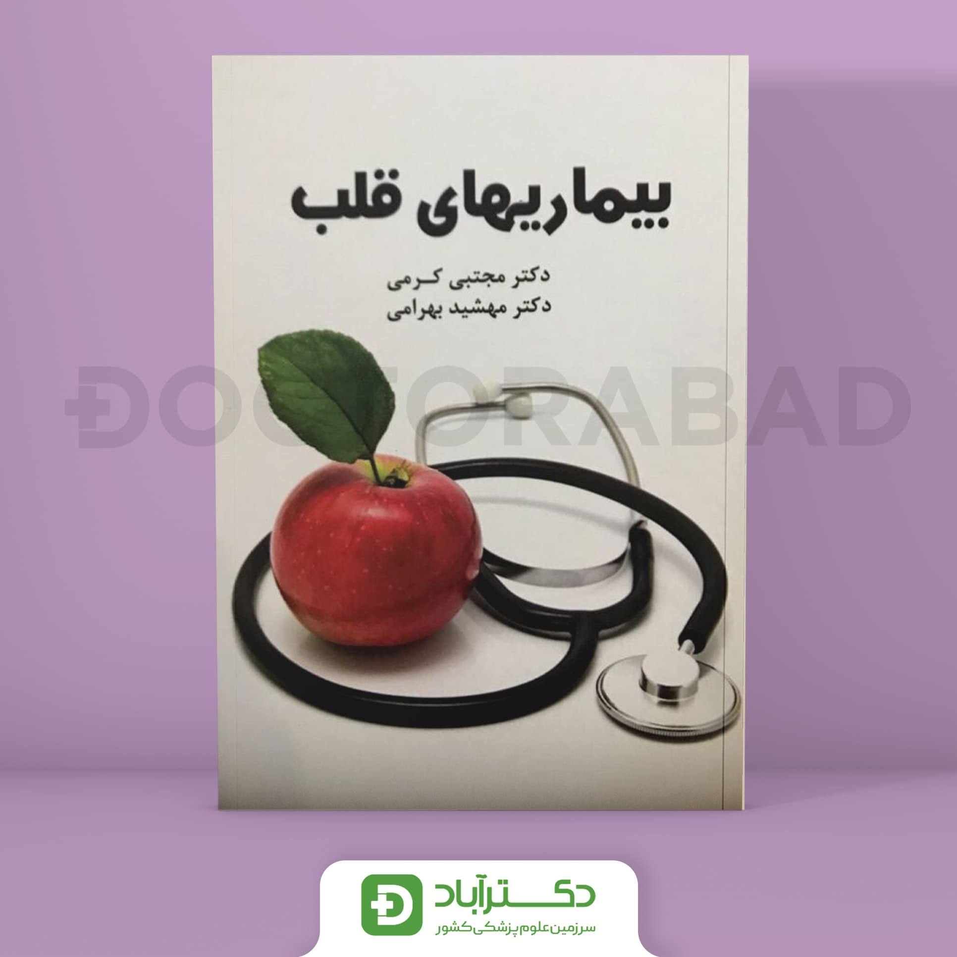 درسنامه بیماریهای قلب دکتر کرمی (انتشارات طرلان)