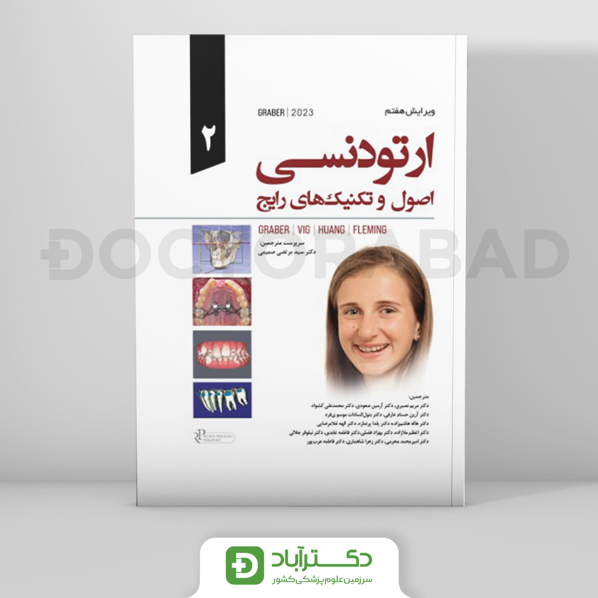 اصول و تکنیکهای رایج ارتودنسی گریبر 2023 جلد دوم (نشر رویان پژوه)