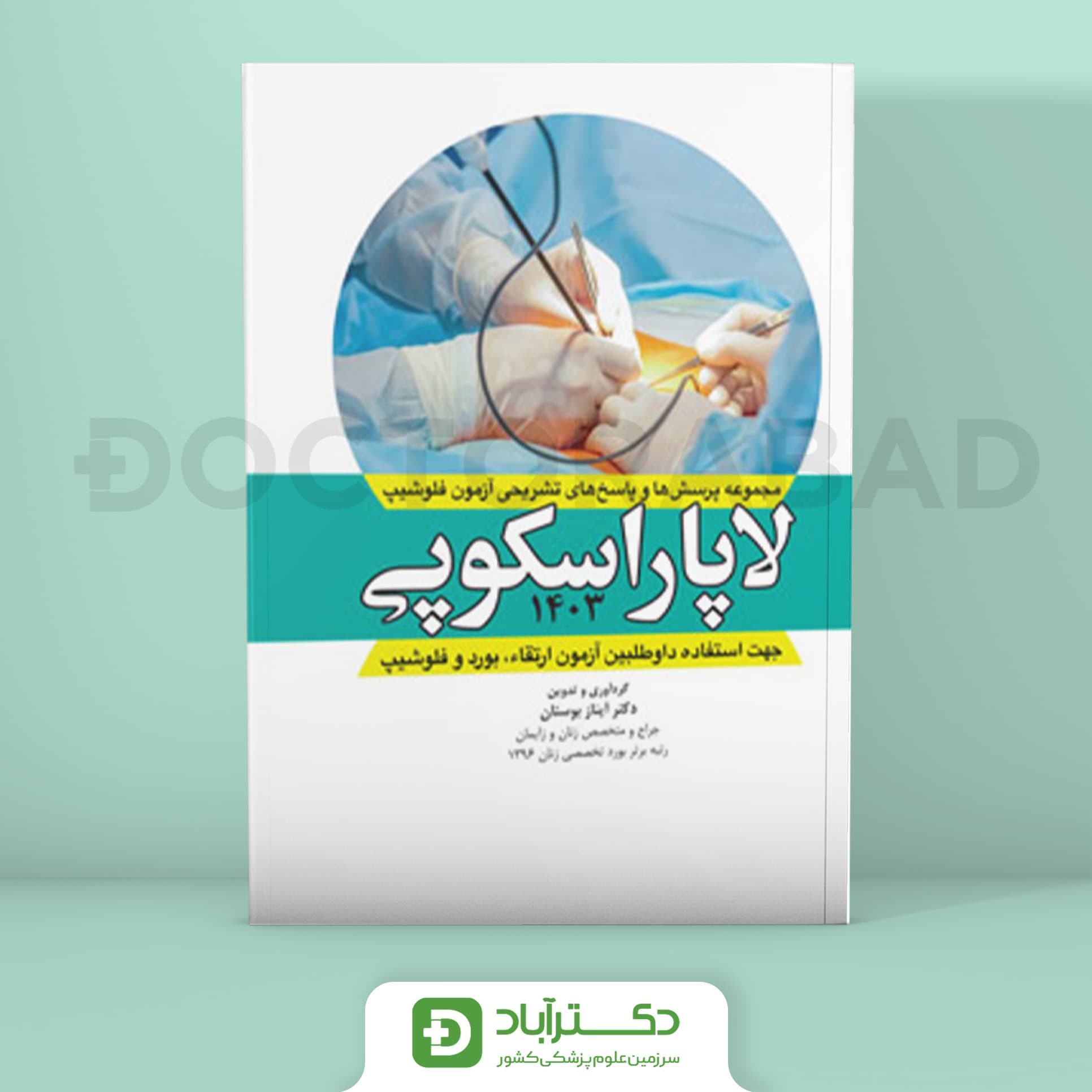 مجموعه پرسش و پاسخ تشریحی آزمون فلوشیپ لاپاراسکوپی 1403 (نشر آرتین طب)