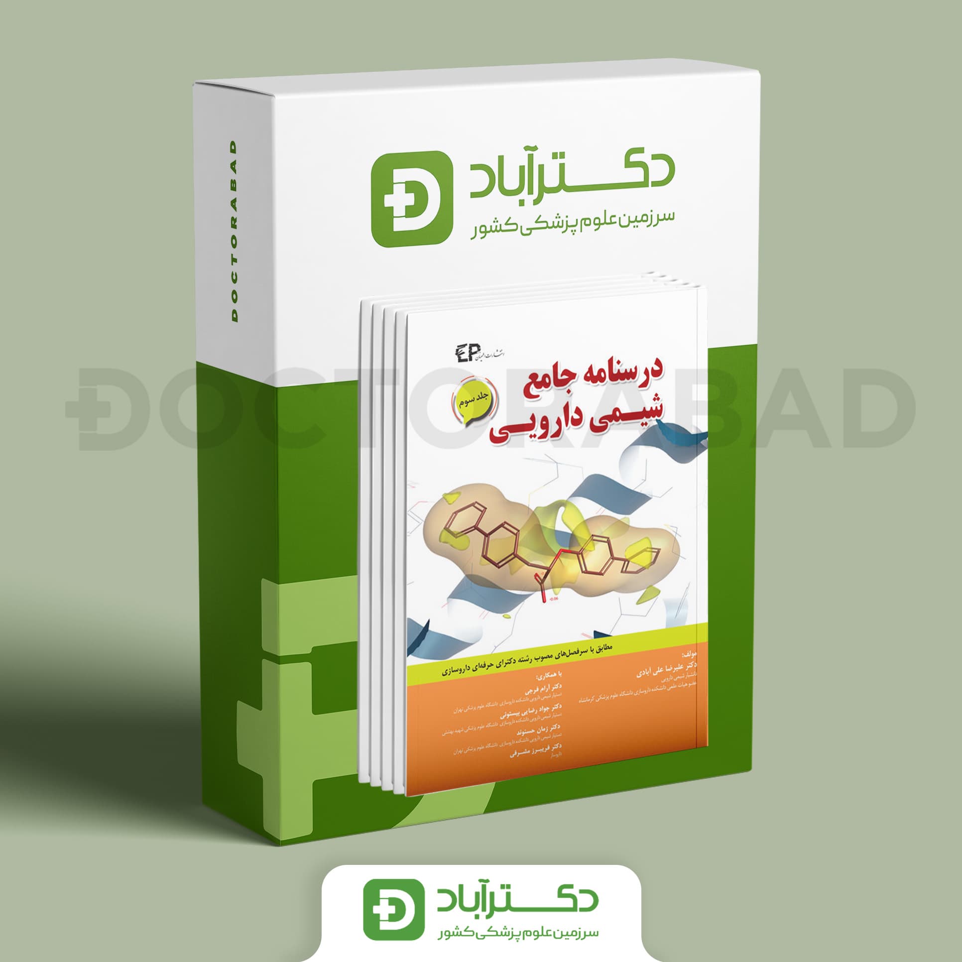 درسنامه جامع شیمی دارویی 3 جلدی (انتشارات اطمینان)