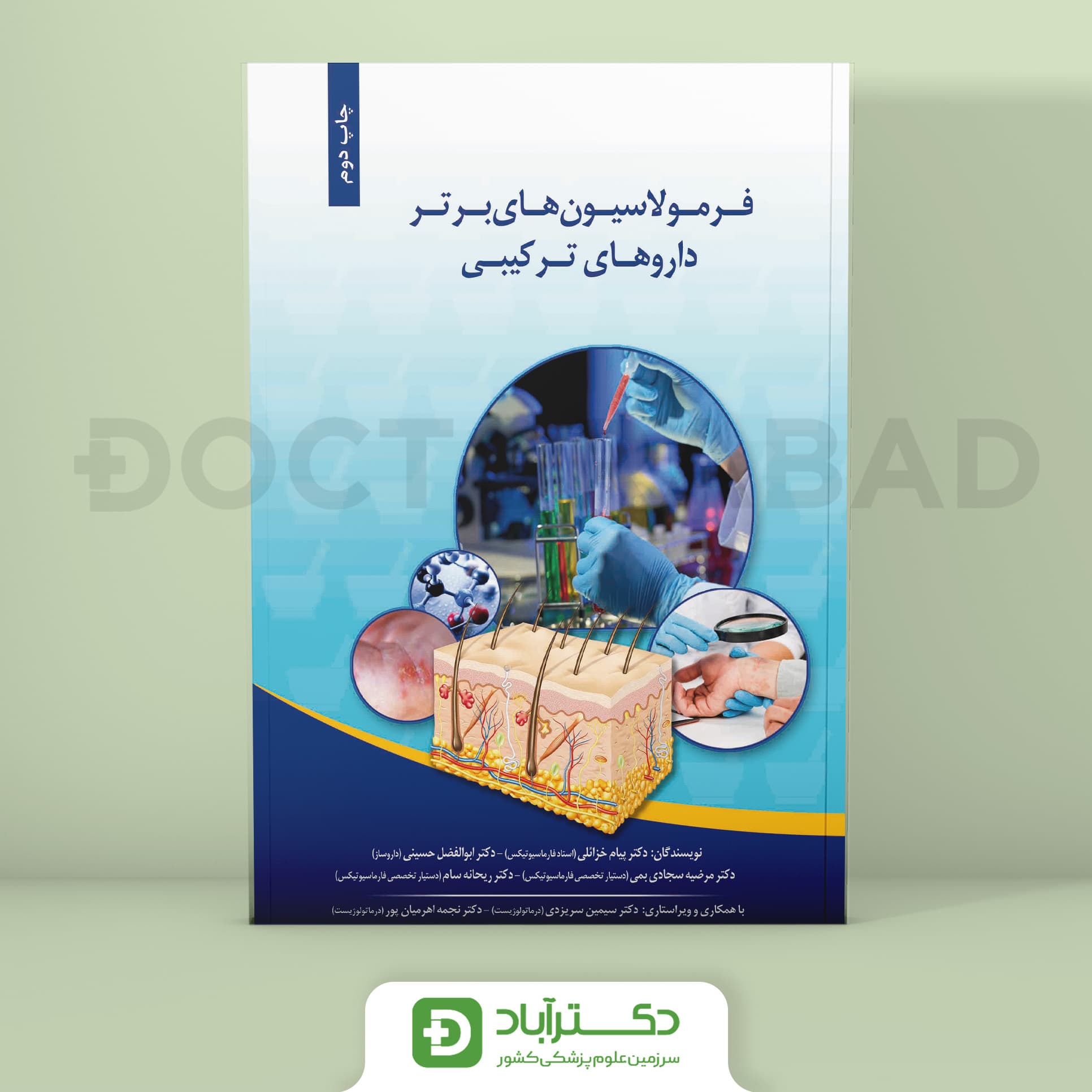 فرمولاسیون های برتر داروهای ترکیبی (نشر اطمینان)