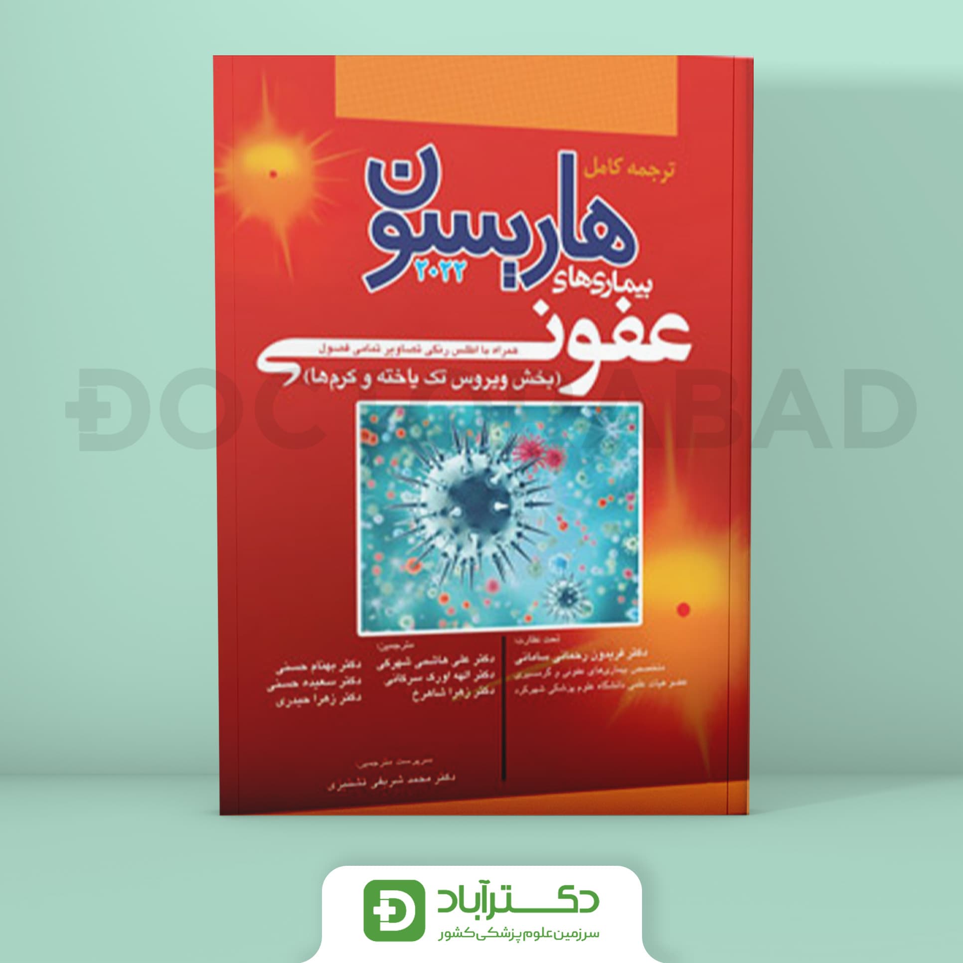 ترجمه کامل هاریسون بیماری های عفونی 2022 - بخش ویروس تک یاخته و کرم ها (نشر آرتین طب)