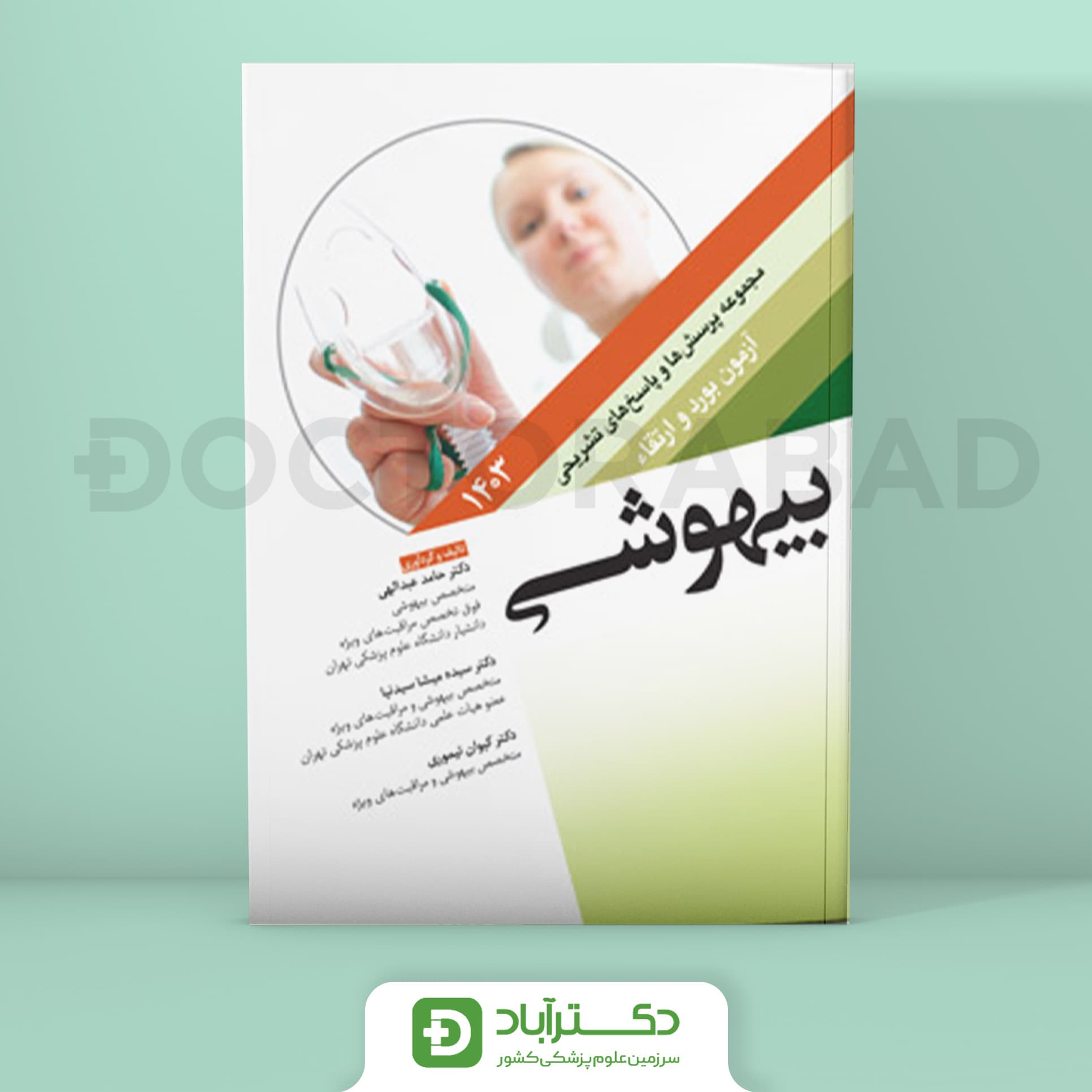 مجموعه پرسش و پاسخ تشریحی آزمون بورد و ارتقا بیهوشی 1403 (نشر آرتین طب)