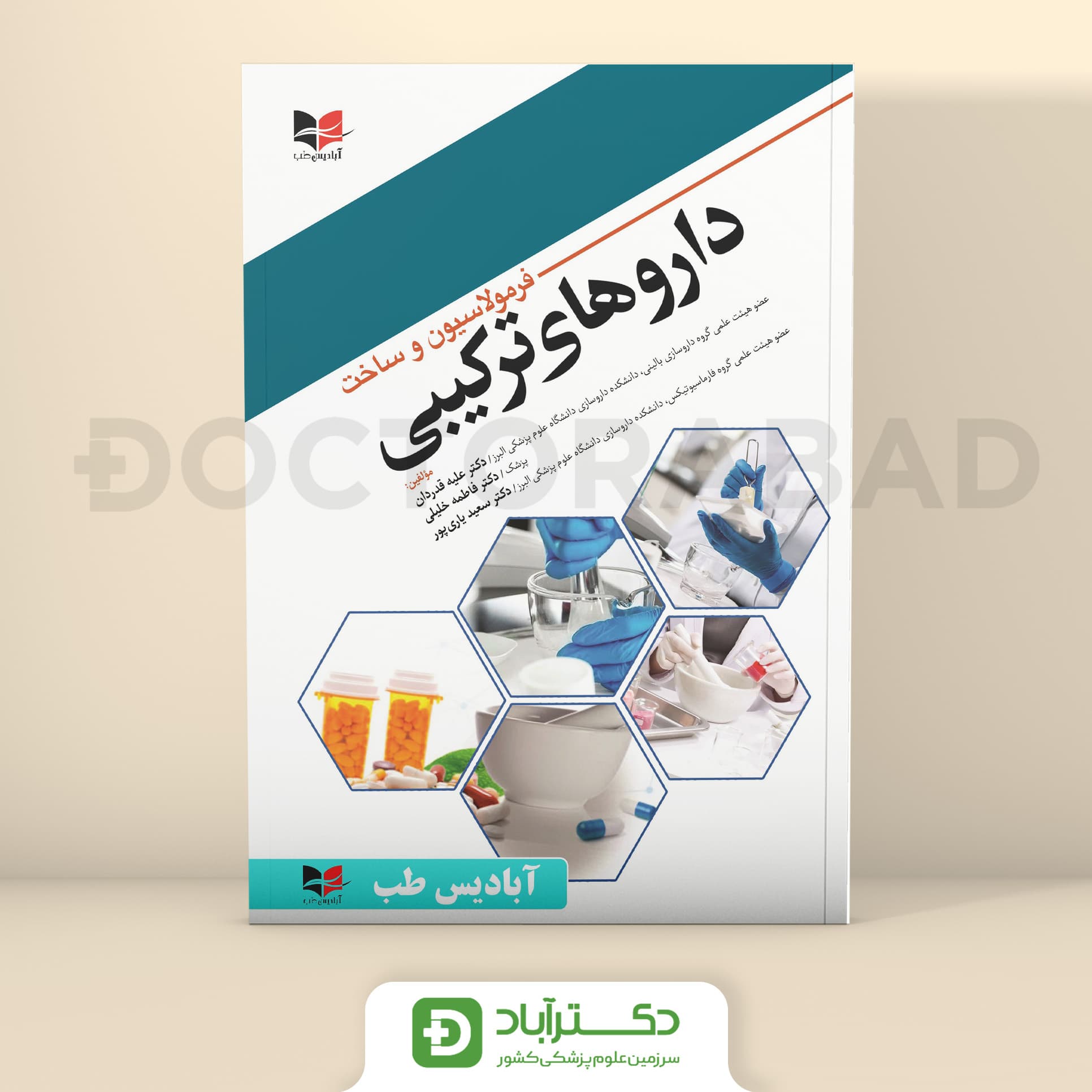 فرمولاسیون و ساخت داروهای ترکیبی (نشر آبادیس طب)