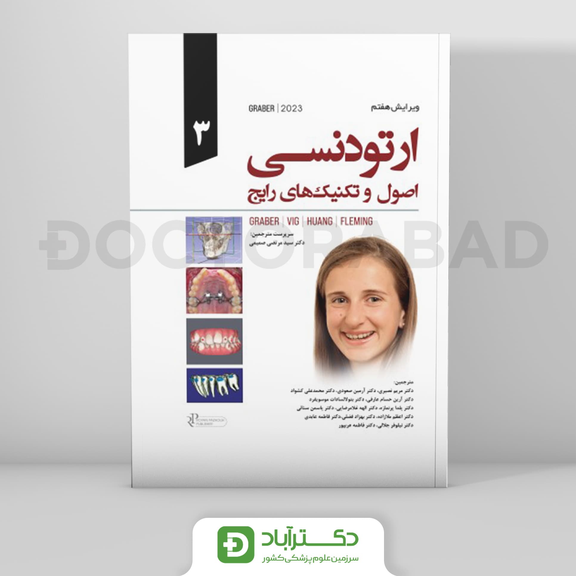 اصول و تکنیکهای رایج ارتودنسی گریبر 2023 جلد سوم (نشر رویان پژوه)