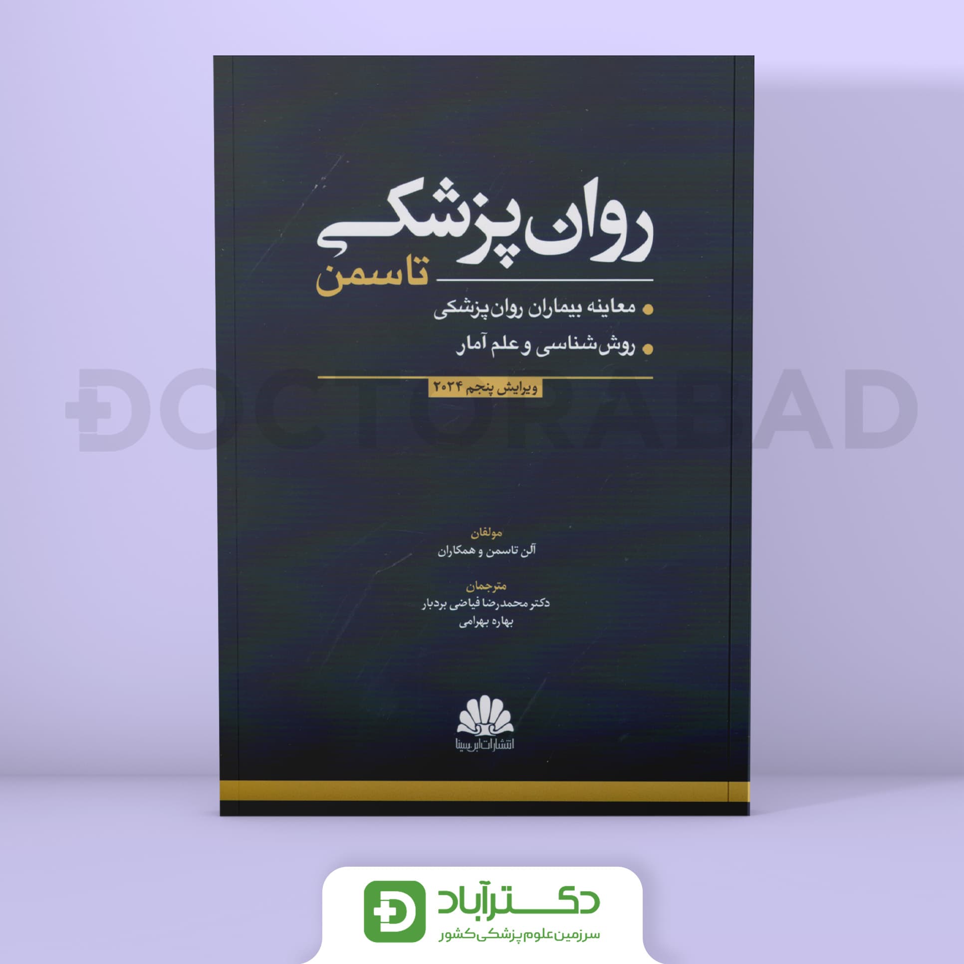 روان پزشکی تاسمن 2024 جلد اول (نشر ابن سینا)
