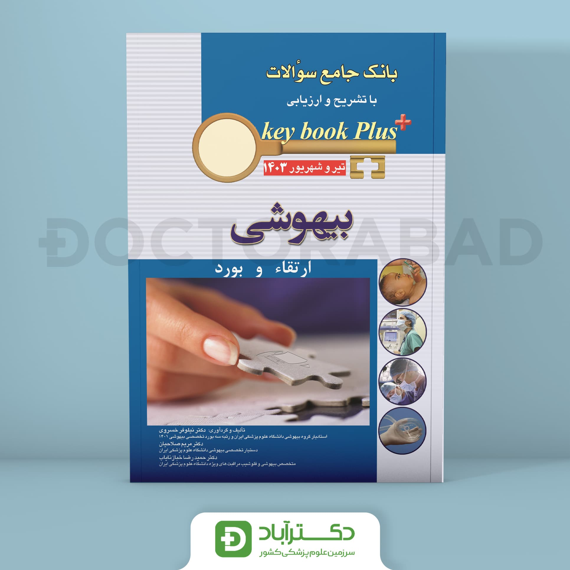 key book plus آزمون ارتقا و بورد بیهوشی تیر و شهریور 1403 (انتشارات اندیشه رفیع)