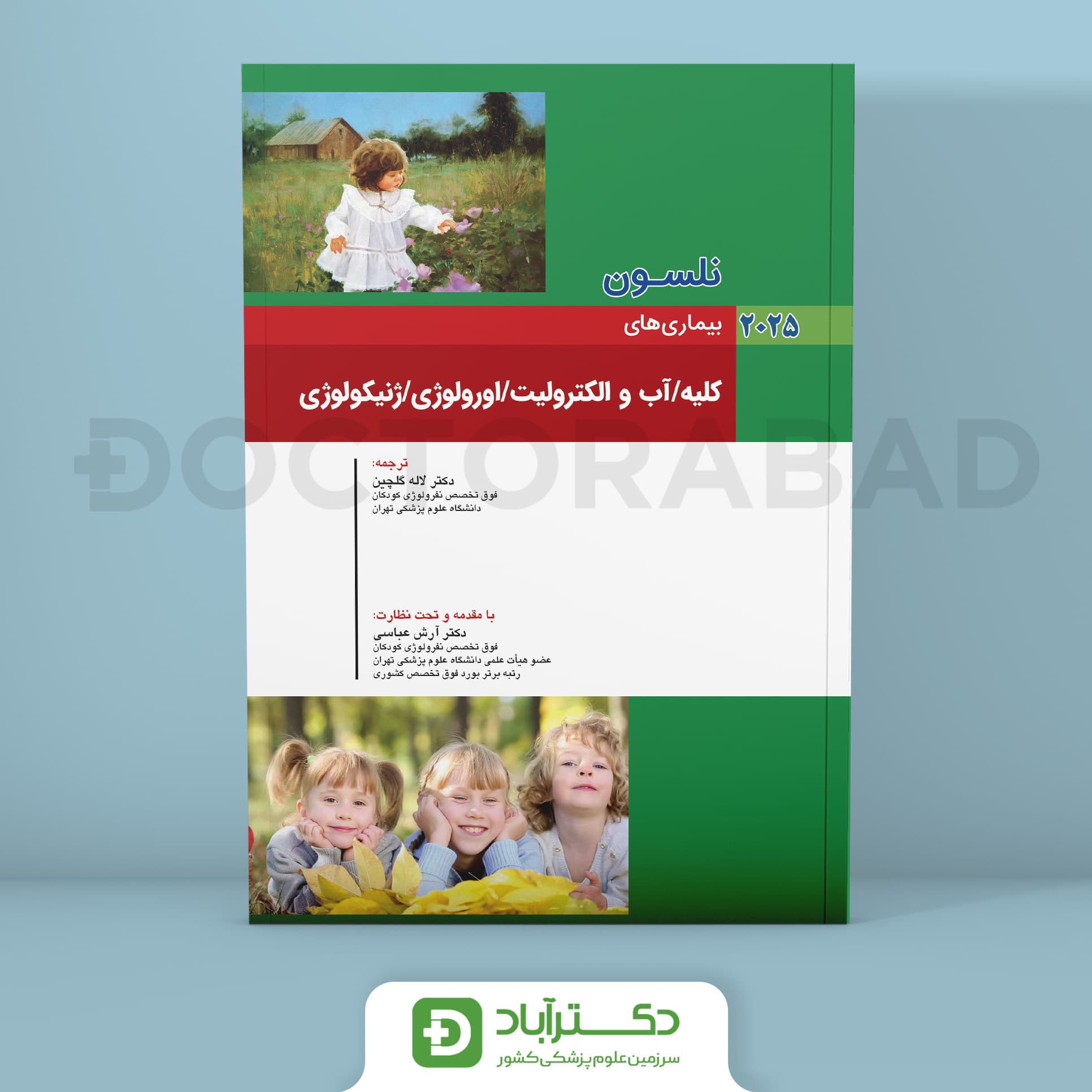 بیماری های کلیه/آب و الکترولیت/اورولوژی/ژنیکولوژی نلسون 2025 (انتشارات اندیشه رفیع)