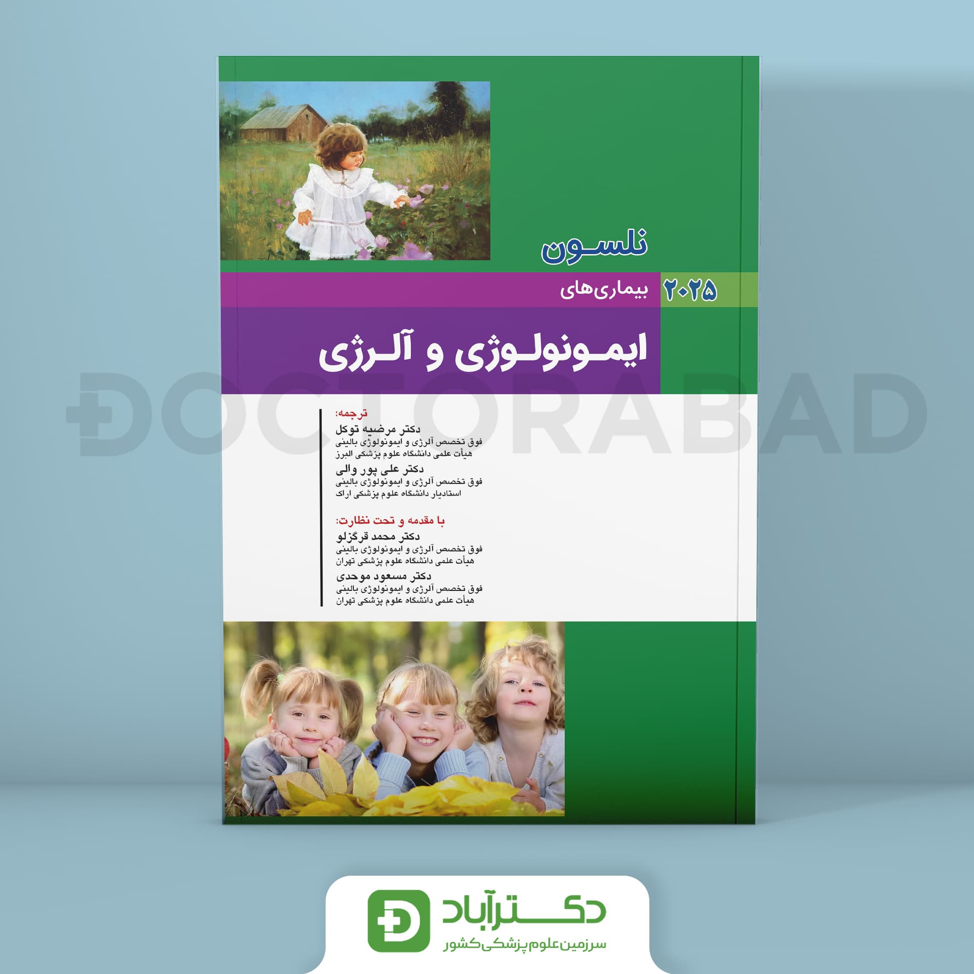 بیماری های ایمونولوژی و آلرژی نلسون 2025 (نشر اندیشه رفیع)