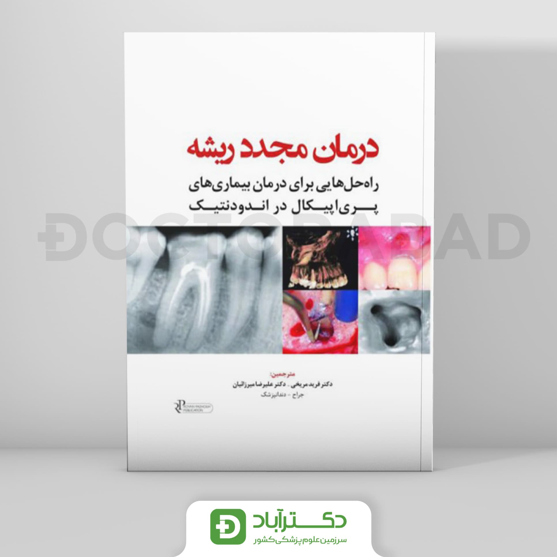 درمان مجدد ریشه - راه حل هایی درمان بیماریهای پری اپیکال در اندودنتیک (رویان پژوه)