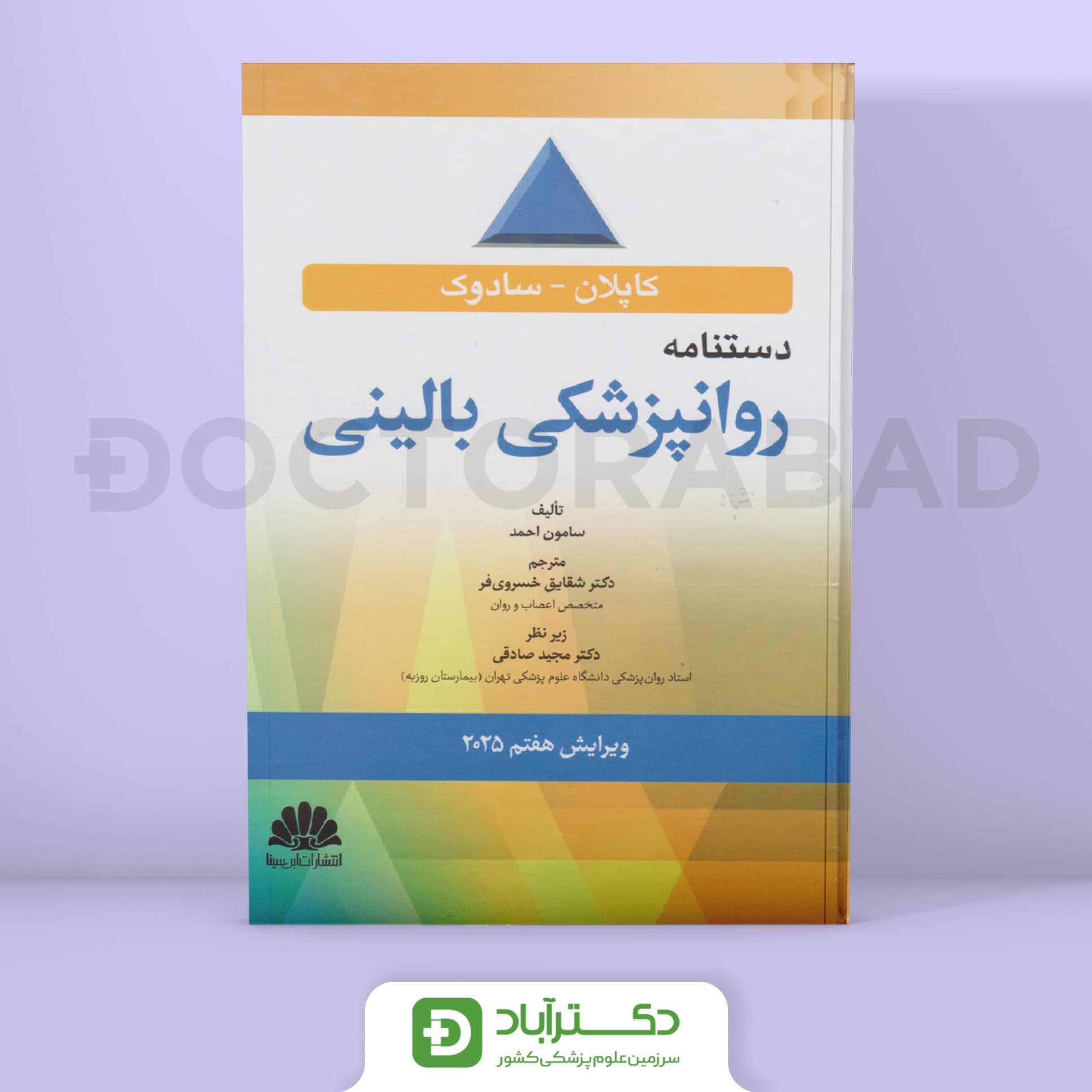 دستنامه روانپزشکی بالینی کاپلان - سادوک 2025 (انتشارات ابن سینا)