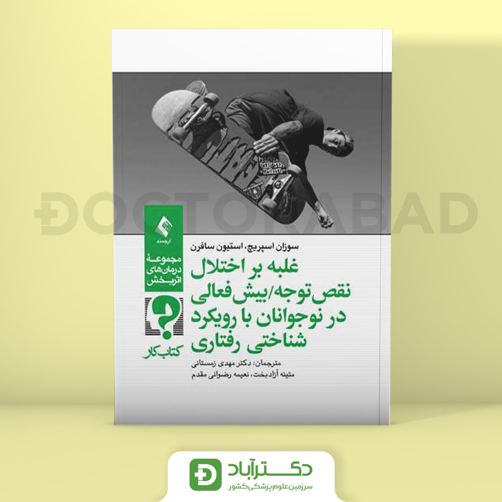 غلبه بر اختلال نقص توجه/بیش‌ فعالی در نوجوانان با رویکرد شناختی رفتار (کتاب کار) (نشر ارجمند)