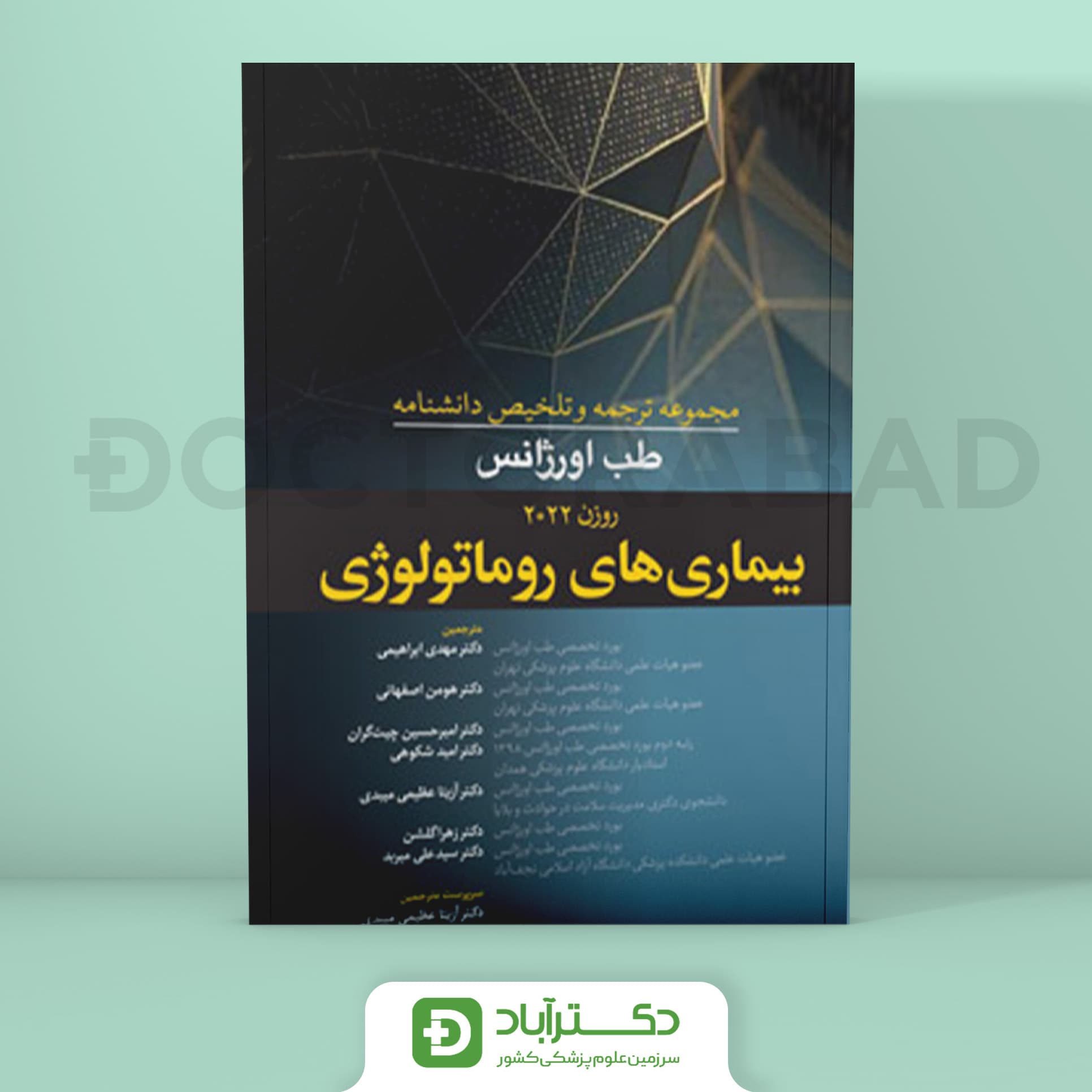 ترجمه و تلخیص دانشنامه طب اورژانس بیماریهای روماتولوژی (روزن 2022) (نشر آرتین طب)