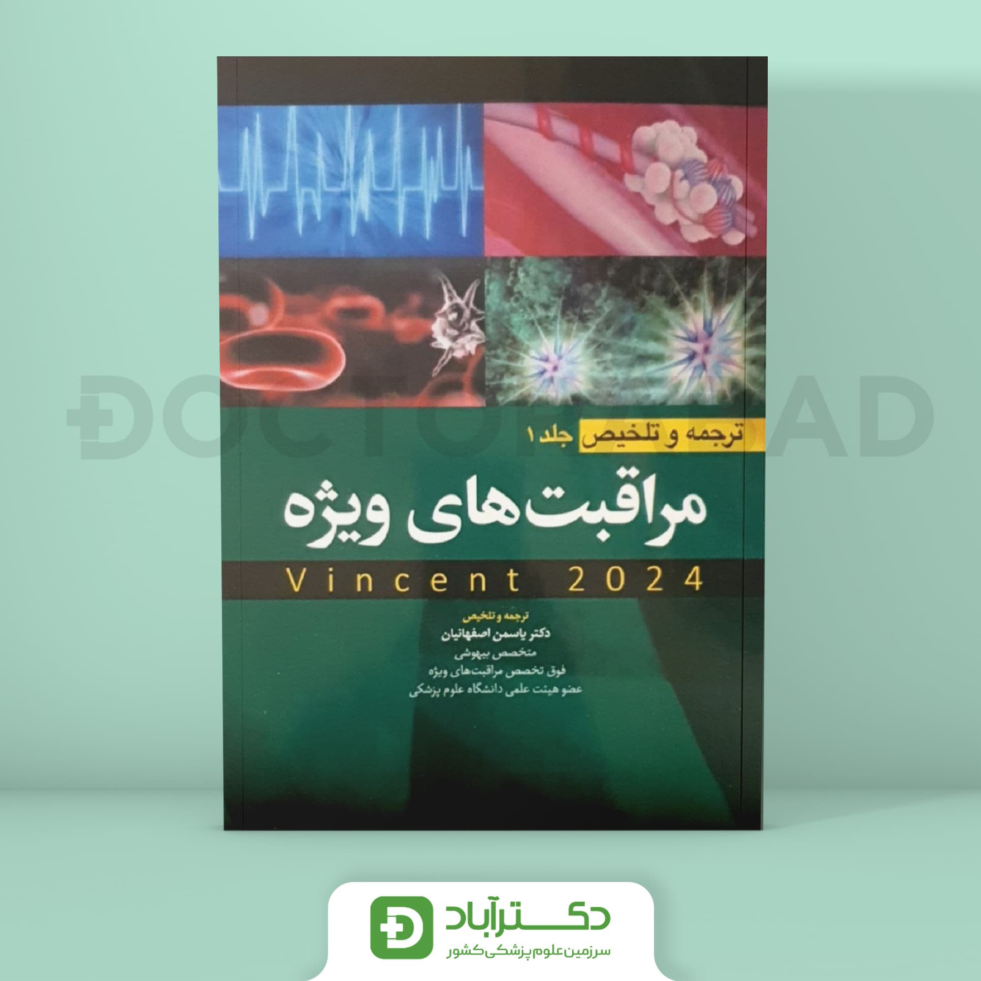 ترجمه و تلخیص مراقبت های ویژه جلد 1 - Vincent 2024 (نشر آرتین طب)